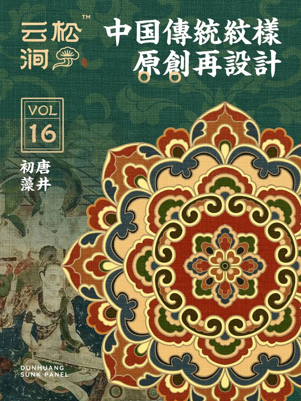 唐代经典宝相花纹样【原创设计 vol16】 【唐代 61 中国传统色配色
