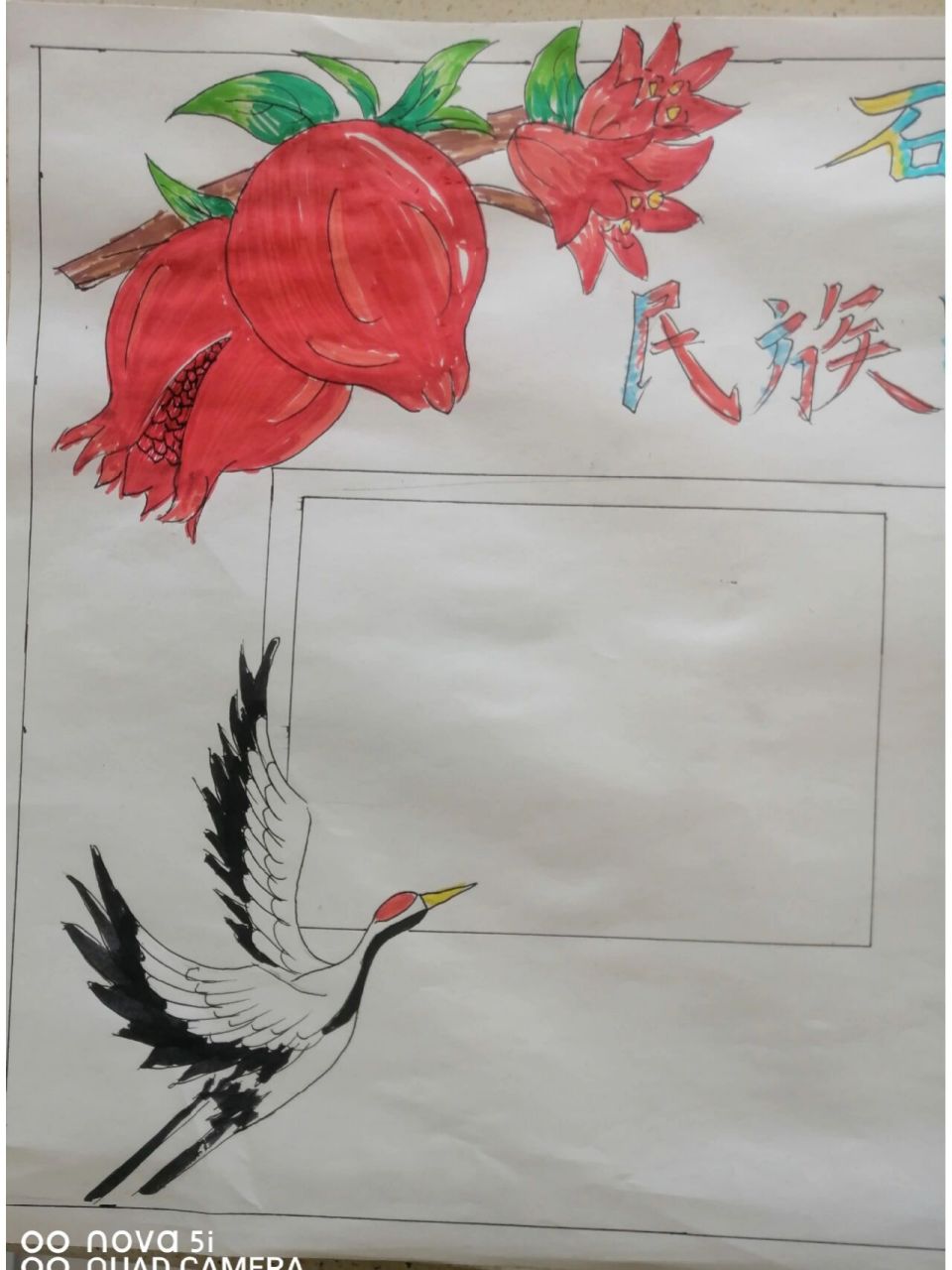 石榴籽儿心连心!民族团结一家亲手抄报. 线打歪了