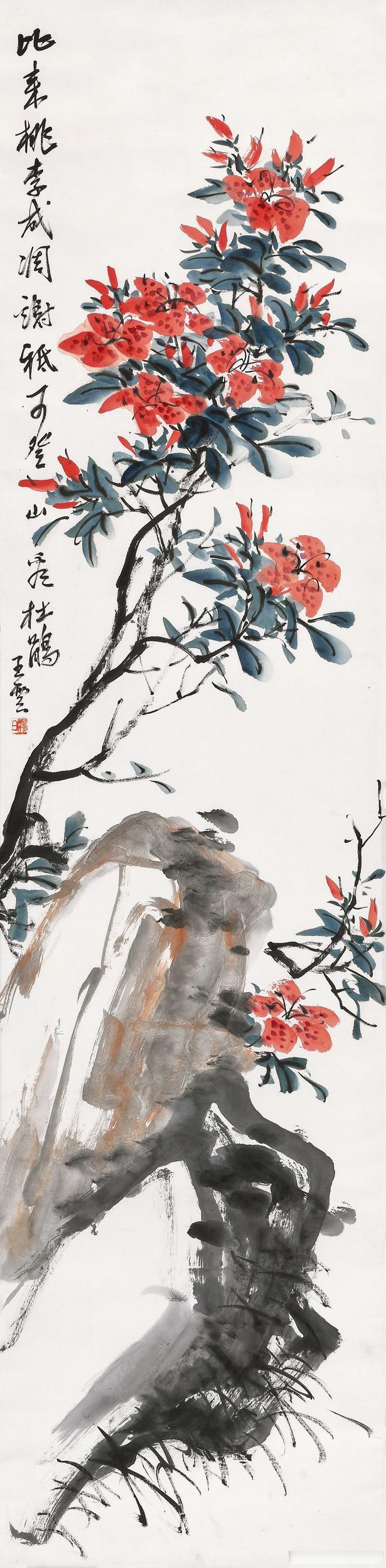 画家王云花鸟画