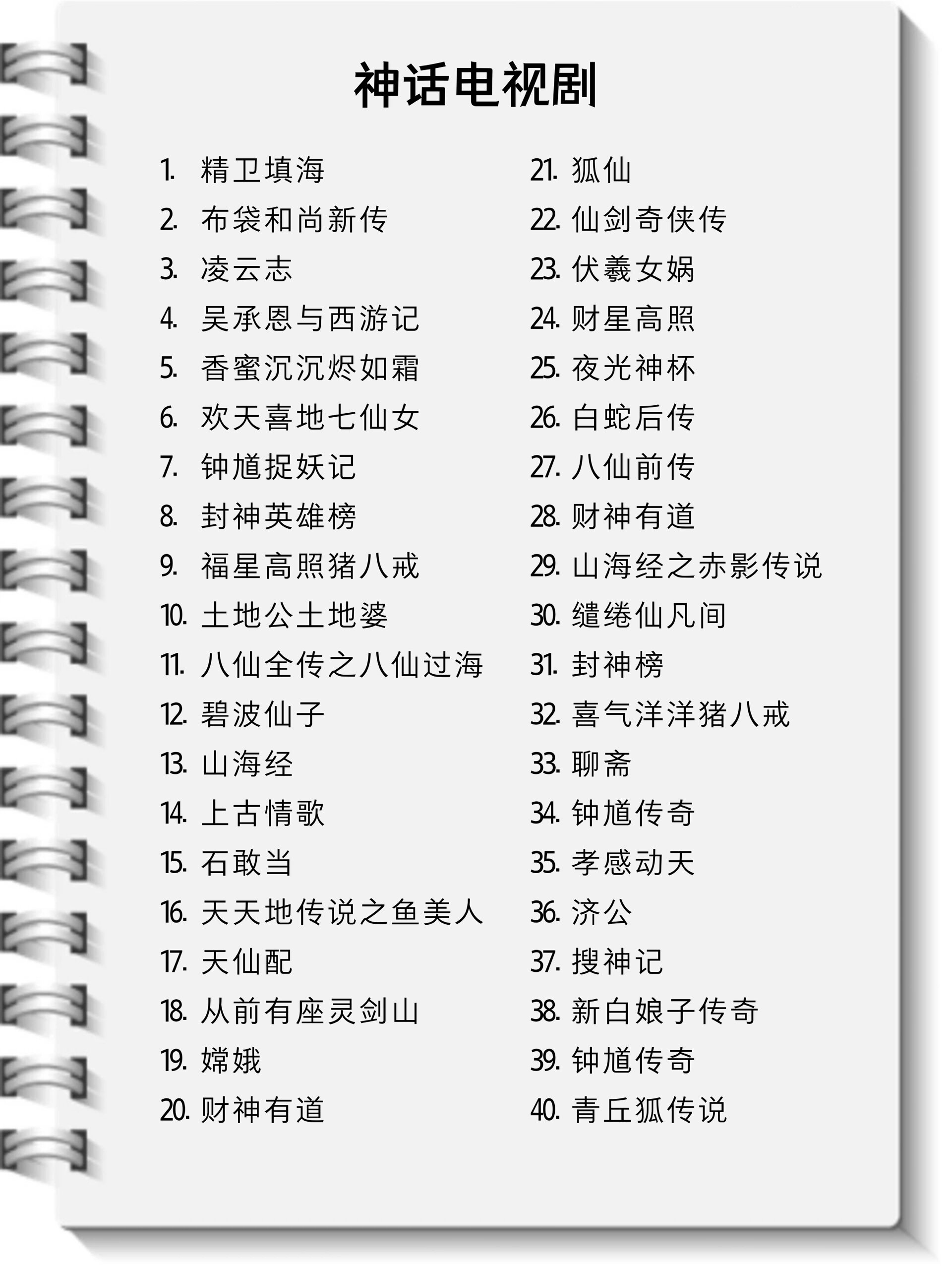80部经典神话电视剧