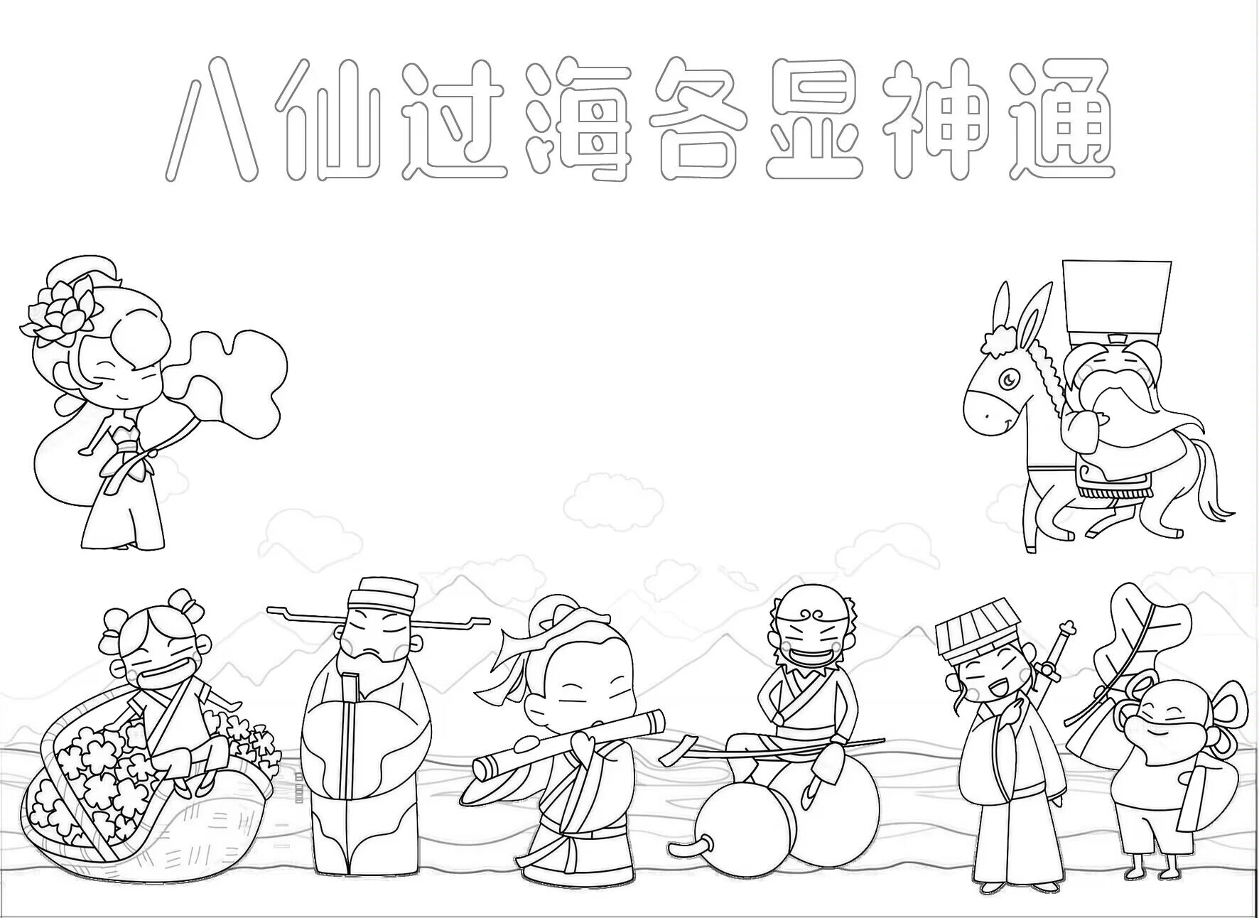 117八仙过海,各显神通主题画手抄报模板