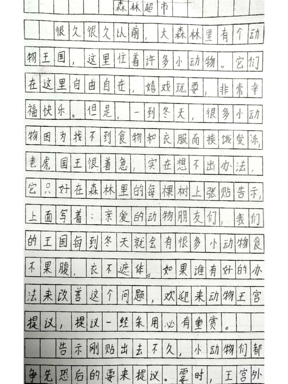 三上第三单元我来编童话《森林超市》 废妈