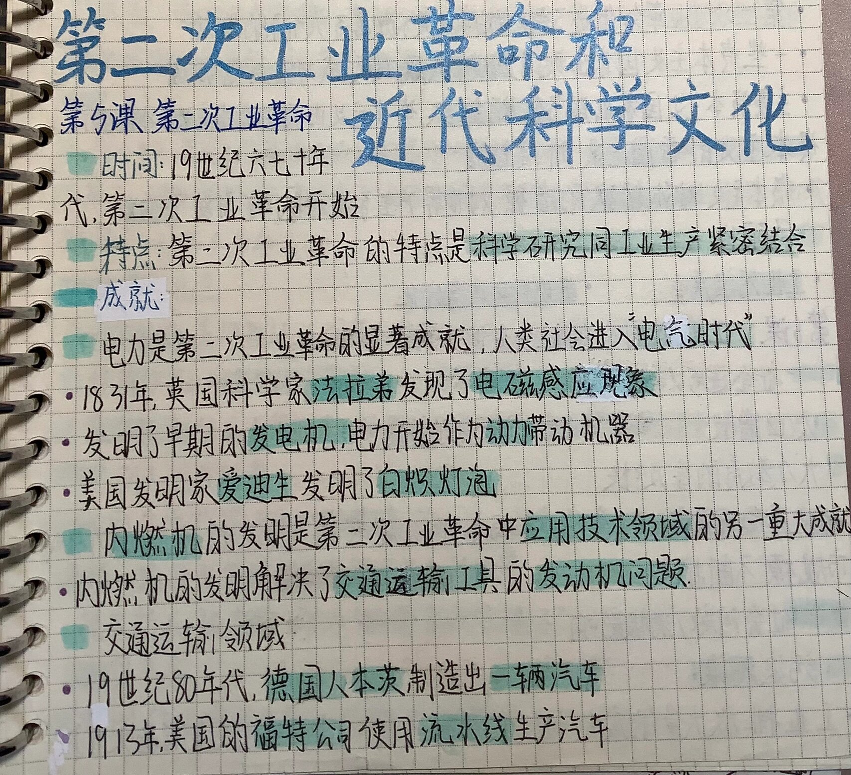 九下 第二次工业革命和近代科学文化