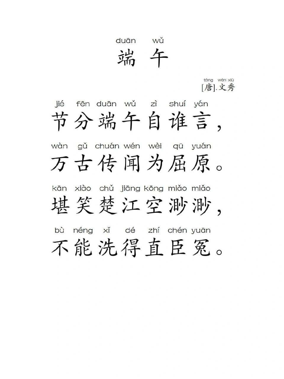 打卡第四天,带拼音《端午》 端午节,趁着这个机会带娃读读相关的诗文