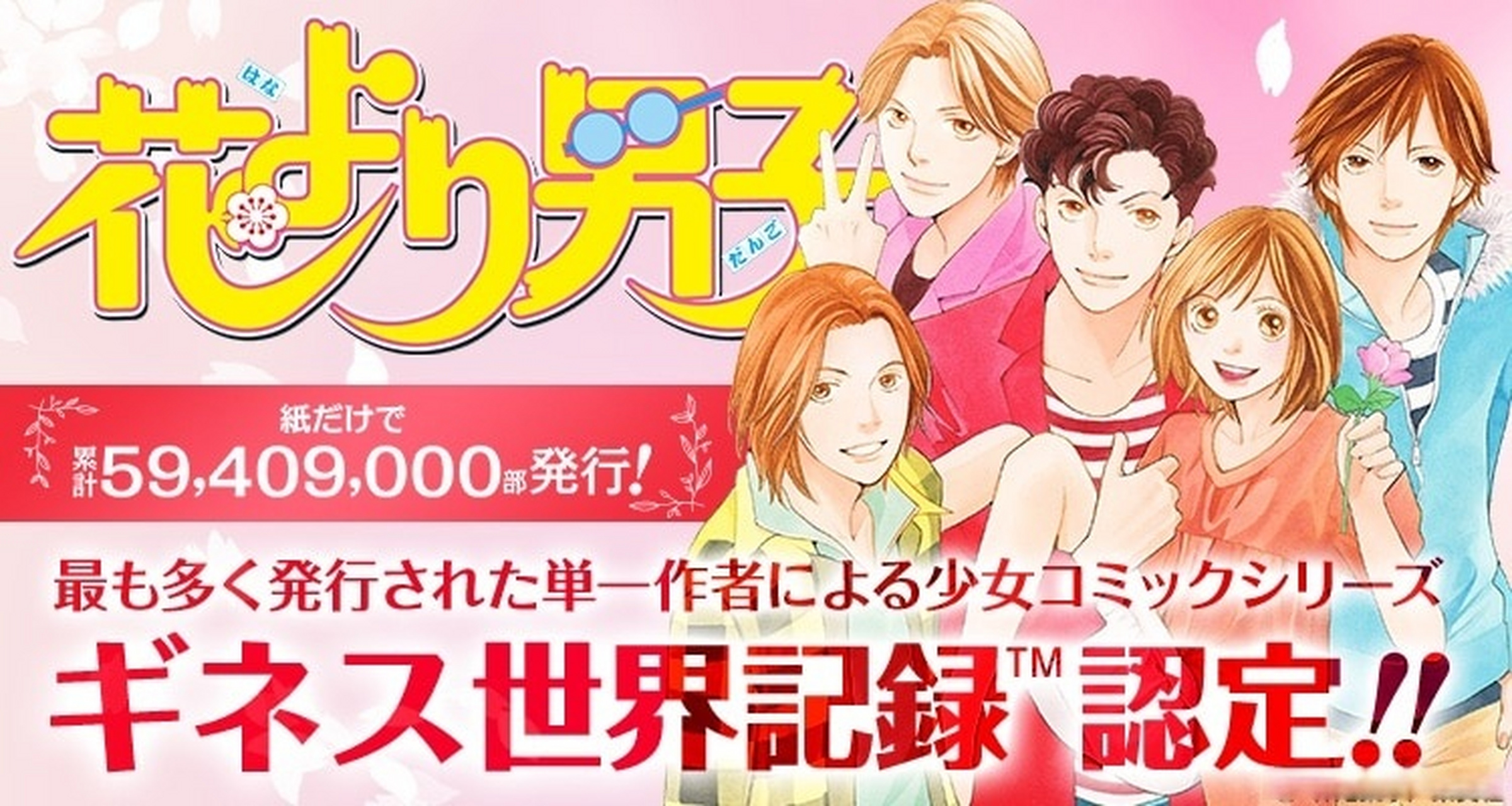 由 神尾叶子 创作的漫画《花样男子》(流星花园)近日获得了吉尼斯世界