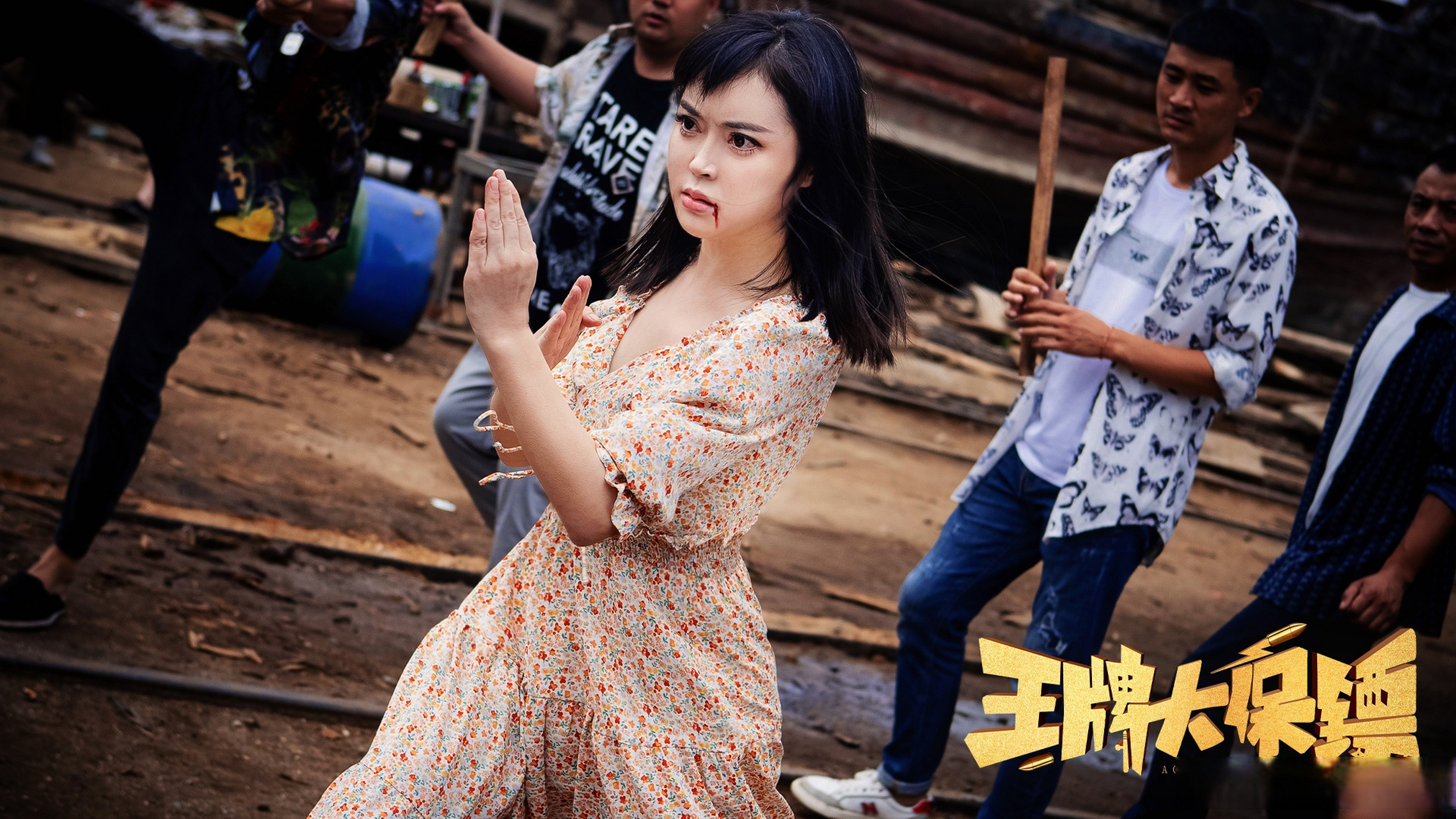 爆笑解压 电影王牌大保镖 定档3.