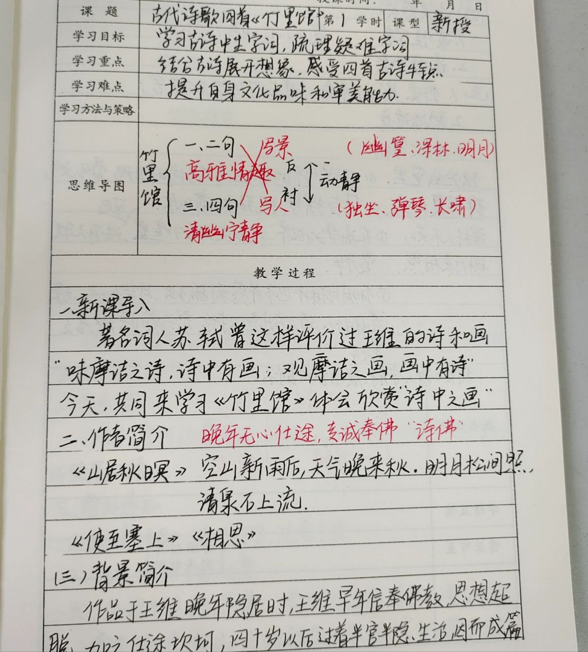 竹里馆教案 七年级语文下册