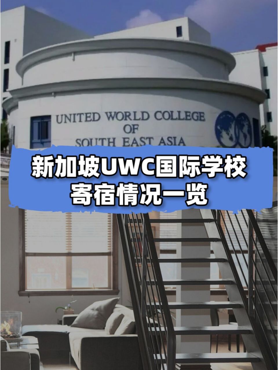 97作为新加坡乃至亚洲最顶尖的国际学校,uwc国际学校是新加坡少数
