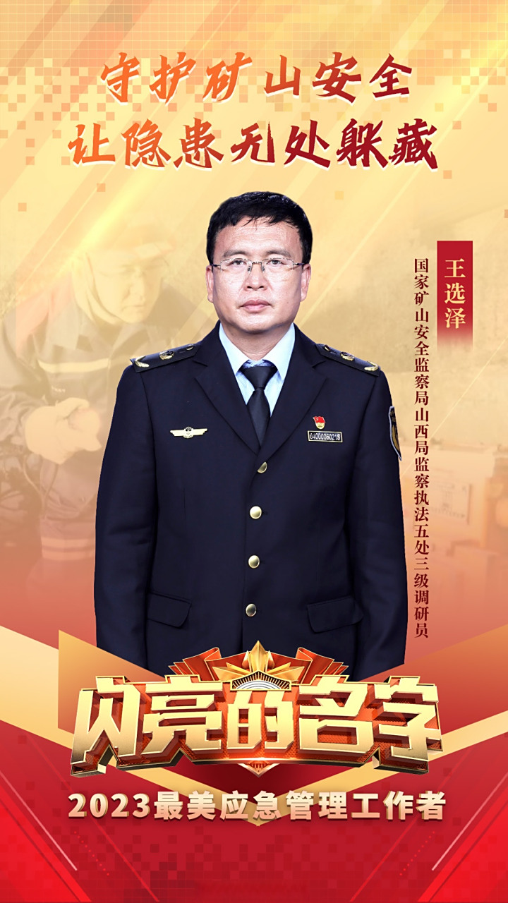 【#2023最美应急管理工作者# 王选泽】 王选泽是国