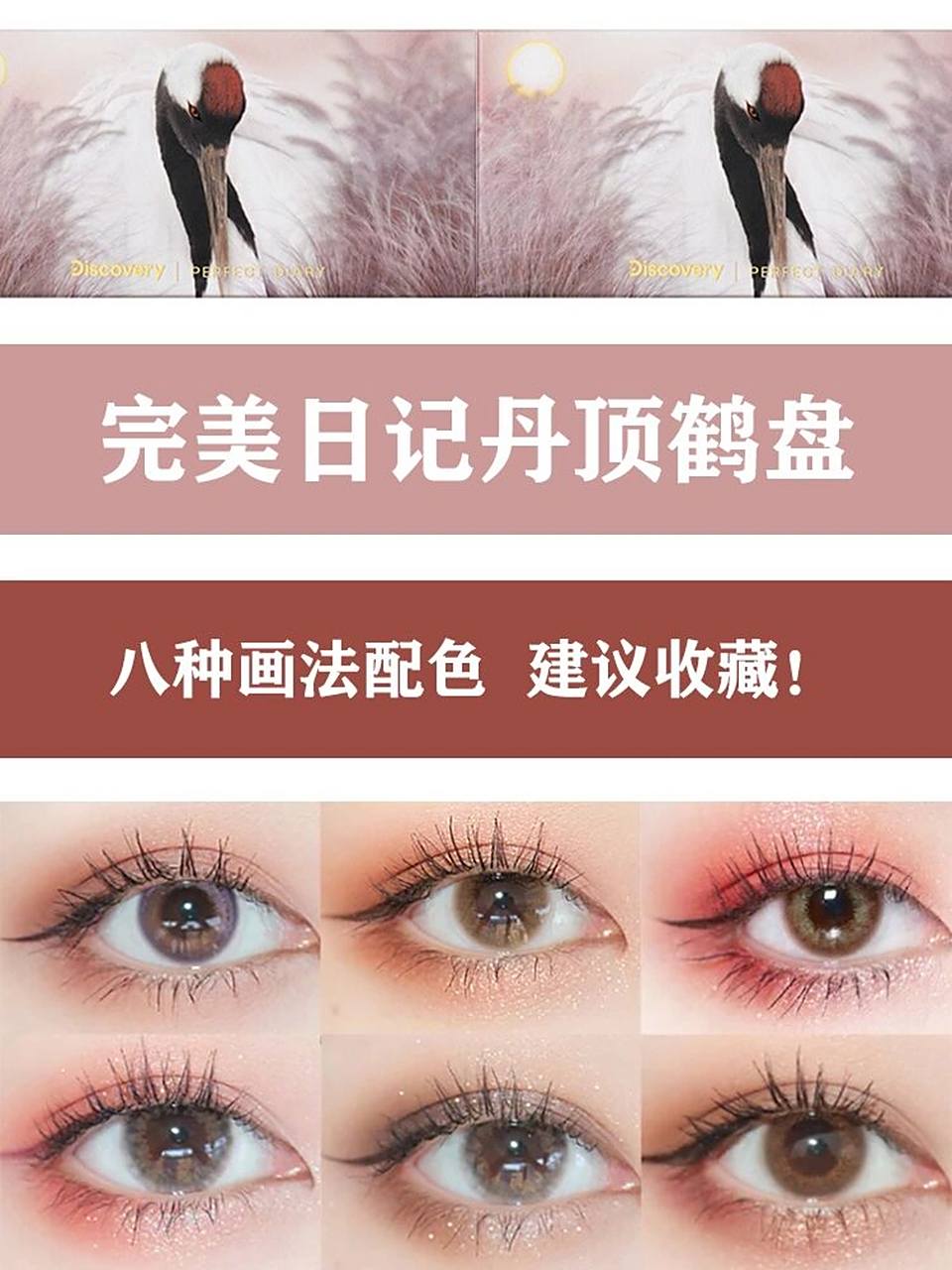 丹顶鹤盘8种绝美眼影画法 集美们97完美日记丹顶鹤盘眼妆教程来喽