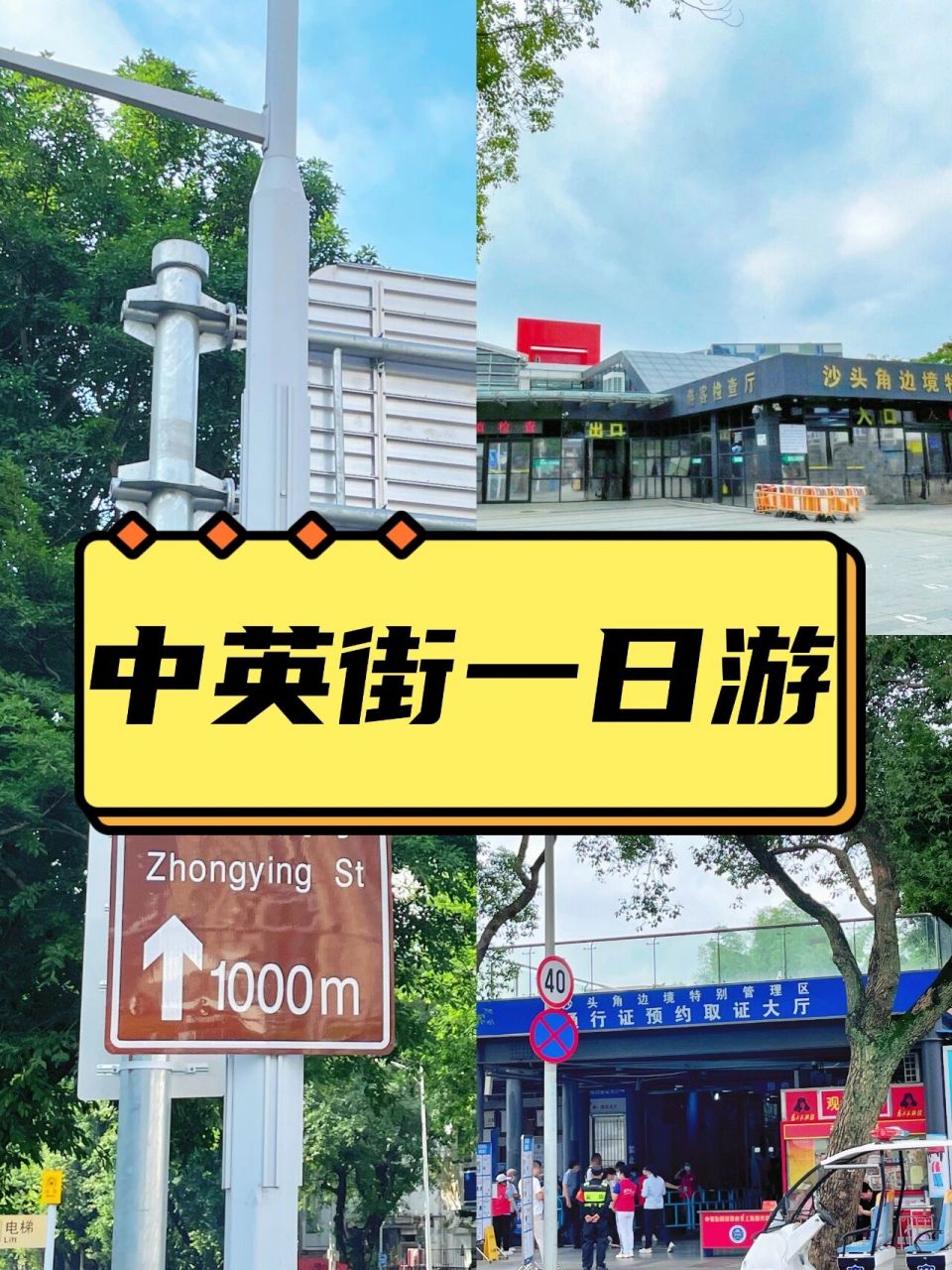 08预约:提前1天中英街公众号预约.注意:下午17:00停止入闸!