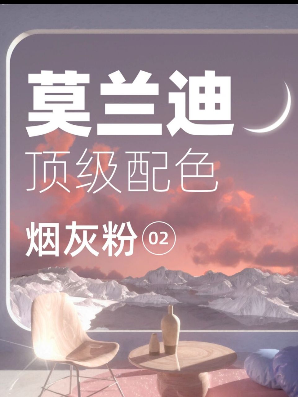 配色分享|莫兰迪色系-烟灰粉 78 烟灰粉的与众不同,在于甜而不腻