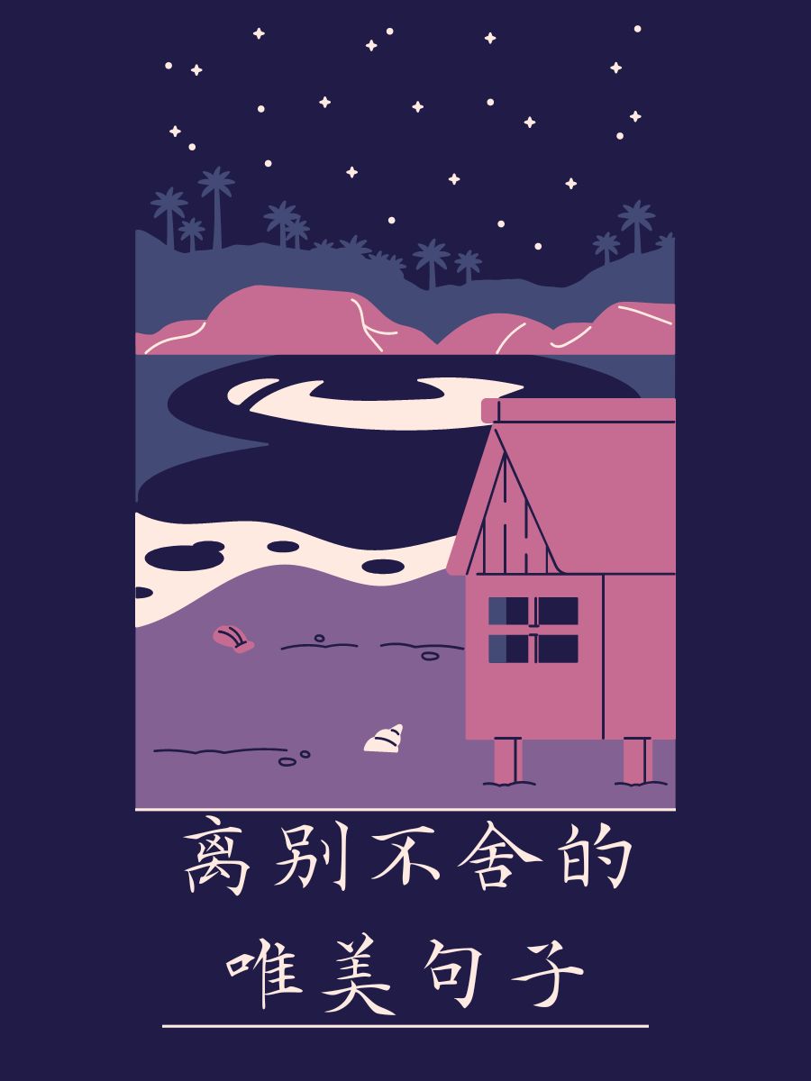 愿我们的离别,如同海浪轻抚沙滩,温柔而长久