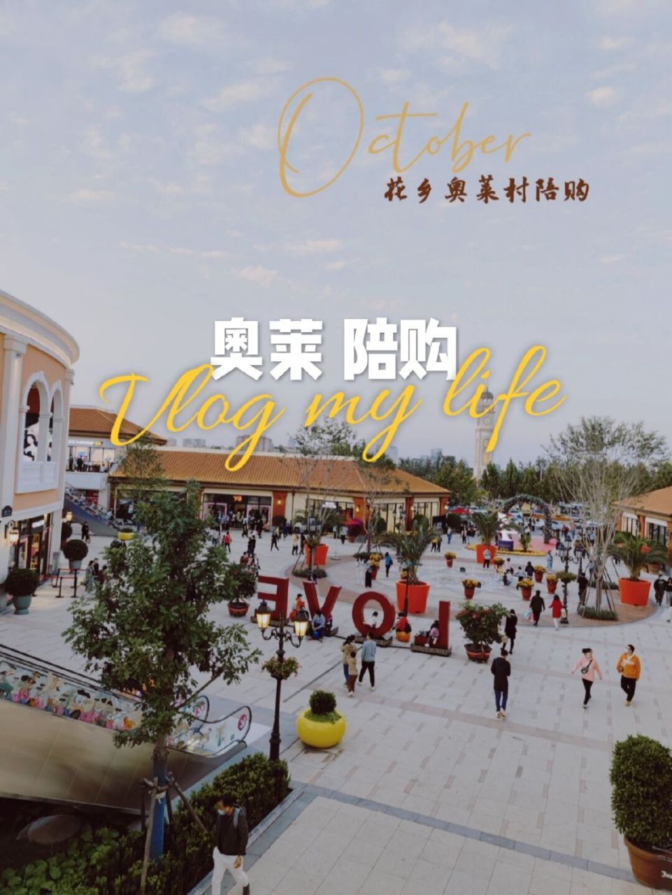 陪购-花乡奥莱村陪同购物 78 昨天是十一小长假最后一天,被客户lora