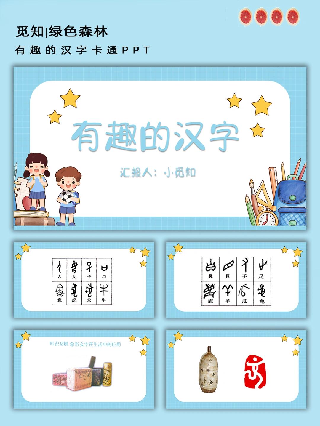 有趣的汉字卡通ppt