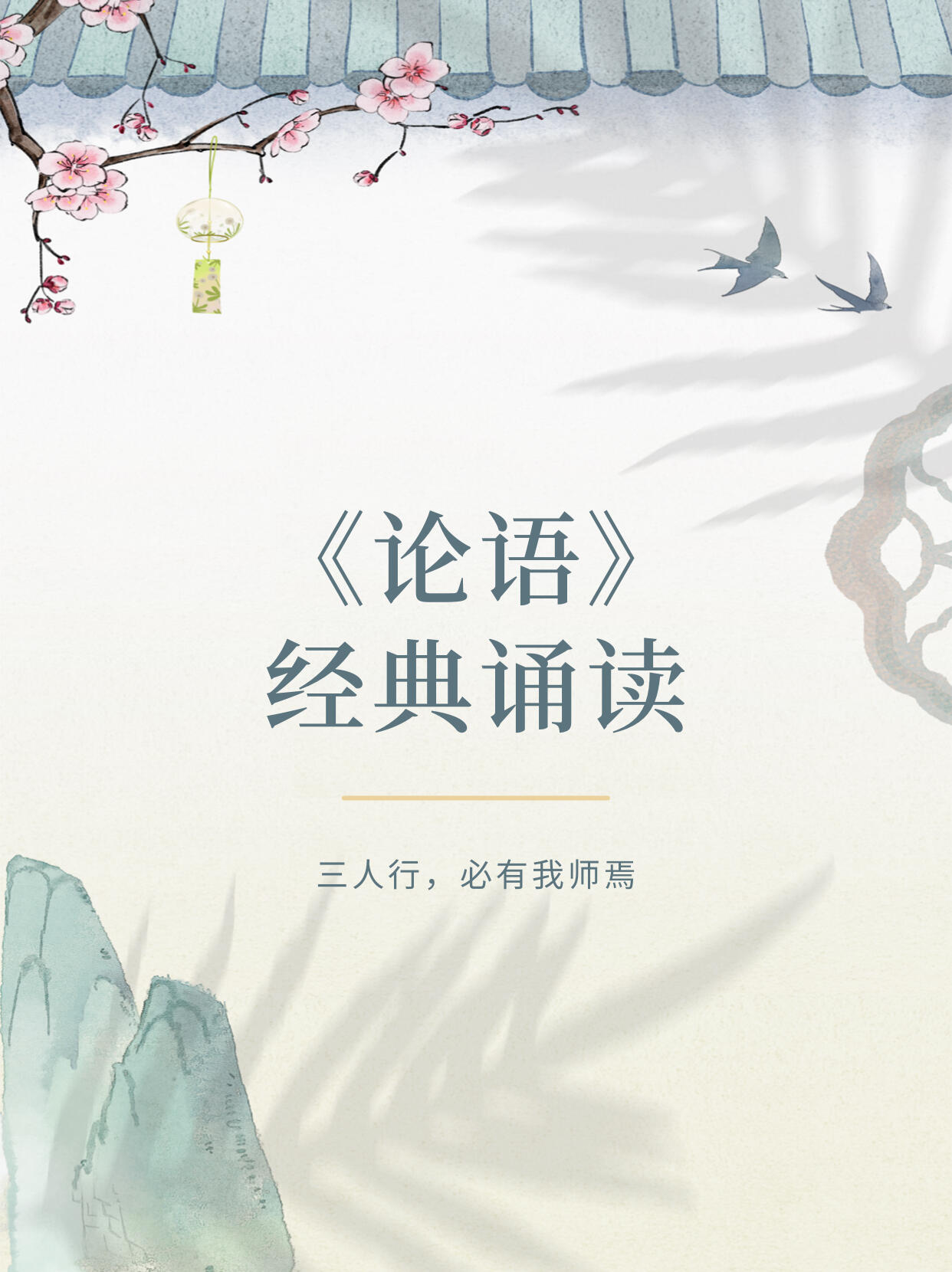 《论语》经典诵读