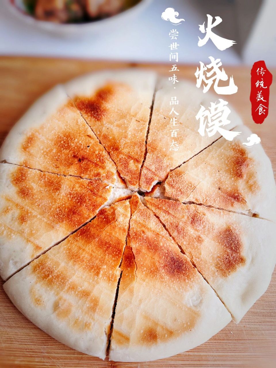 妈妈的味道||火烧馍08外焦里软嘎嘎香 在外漂泊了的时候,每每想起