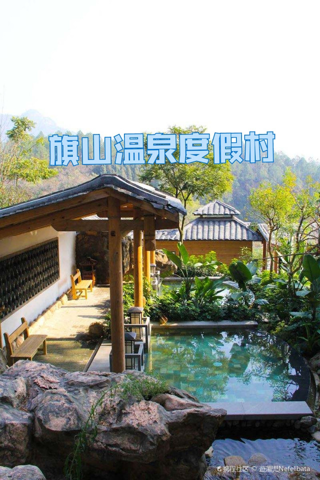 旗山温泉度假村