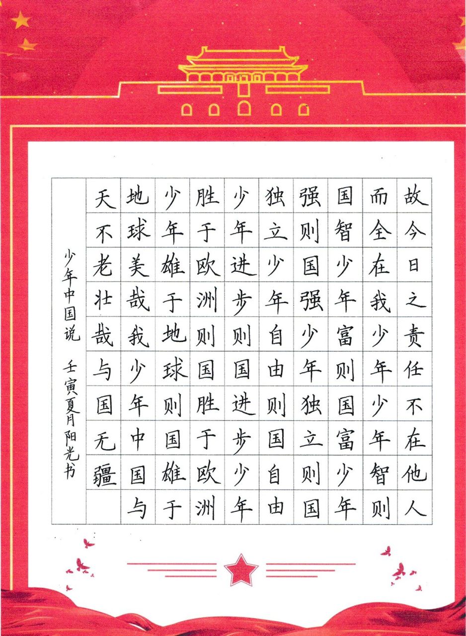 硬笔书法作品少年中国说 国庆节爱国主题 少年中国说 二年级作品范本
