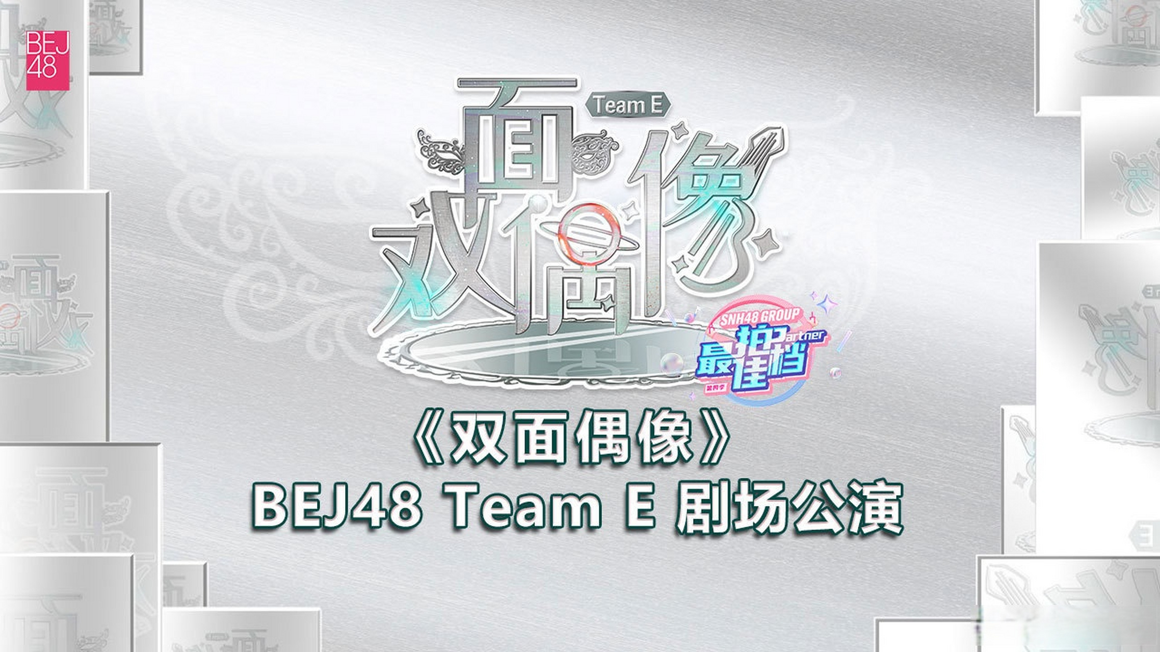 team e《双面偶像》剧场公演 暨最佳拍档双人赛道演出来啦!