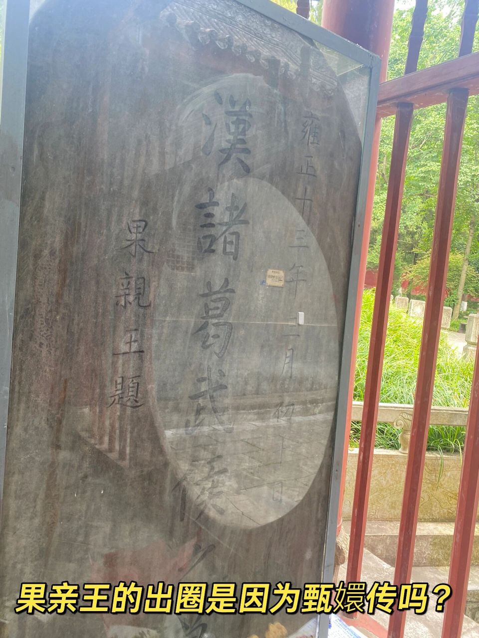 汉中勉县 诸葛亮墓 武侯祠 正统 小众 唯一武侯墓——丞相长眠之地