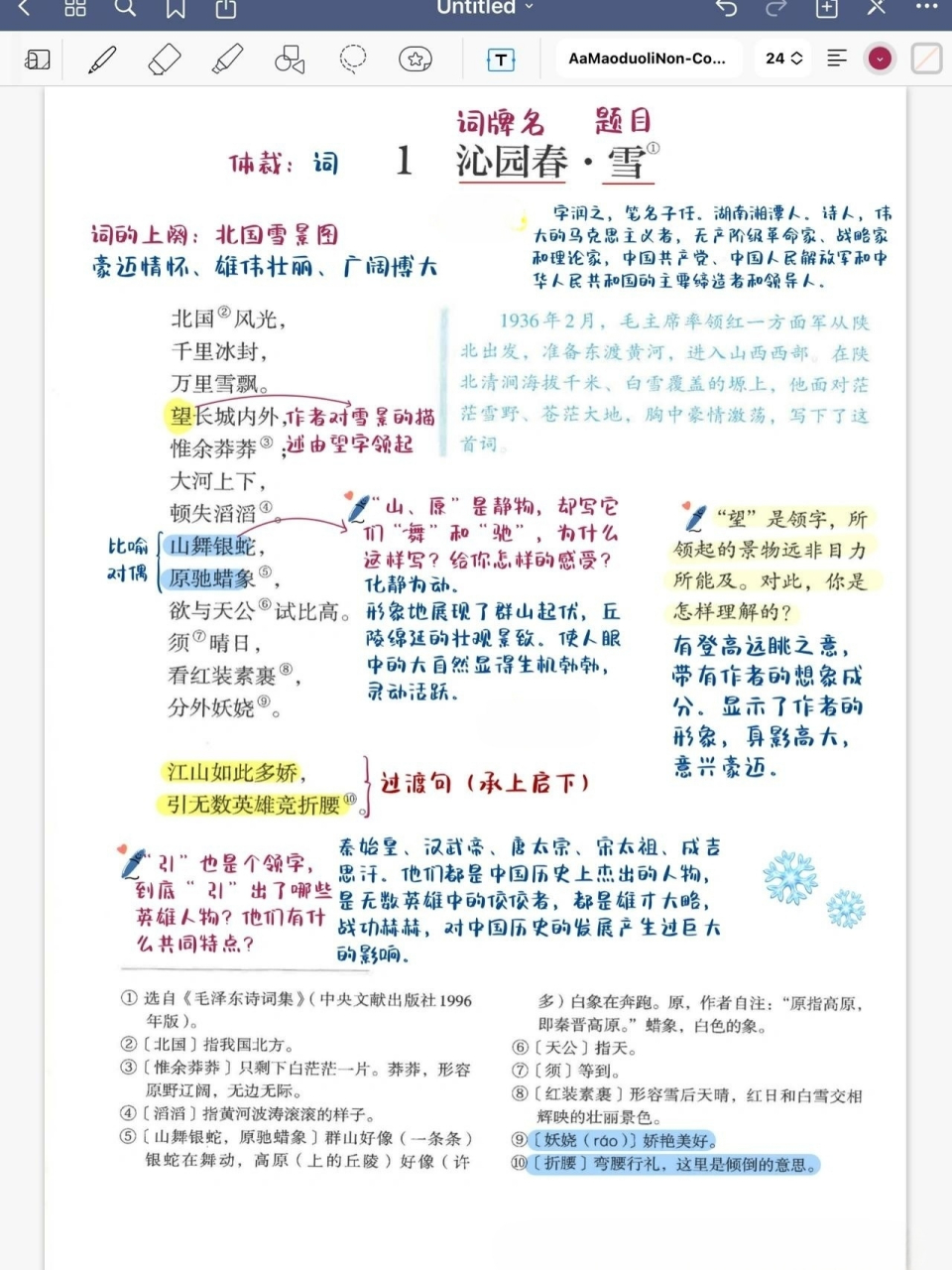备课 | 九上语文第一课《沁园春·雪》 感觉备课笔记看上去舒心了