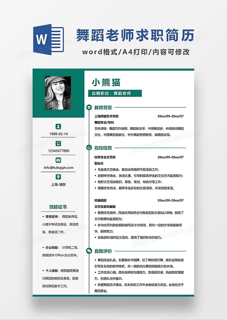 舞蹈老师简历模板分享
