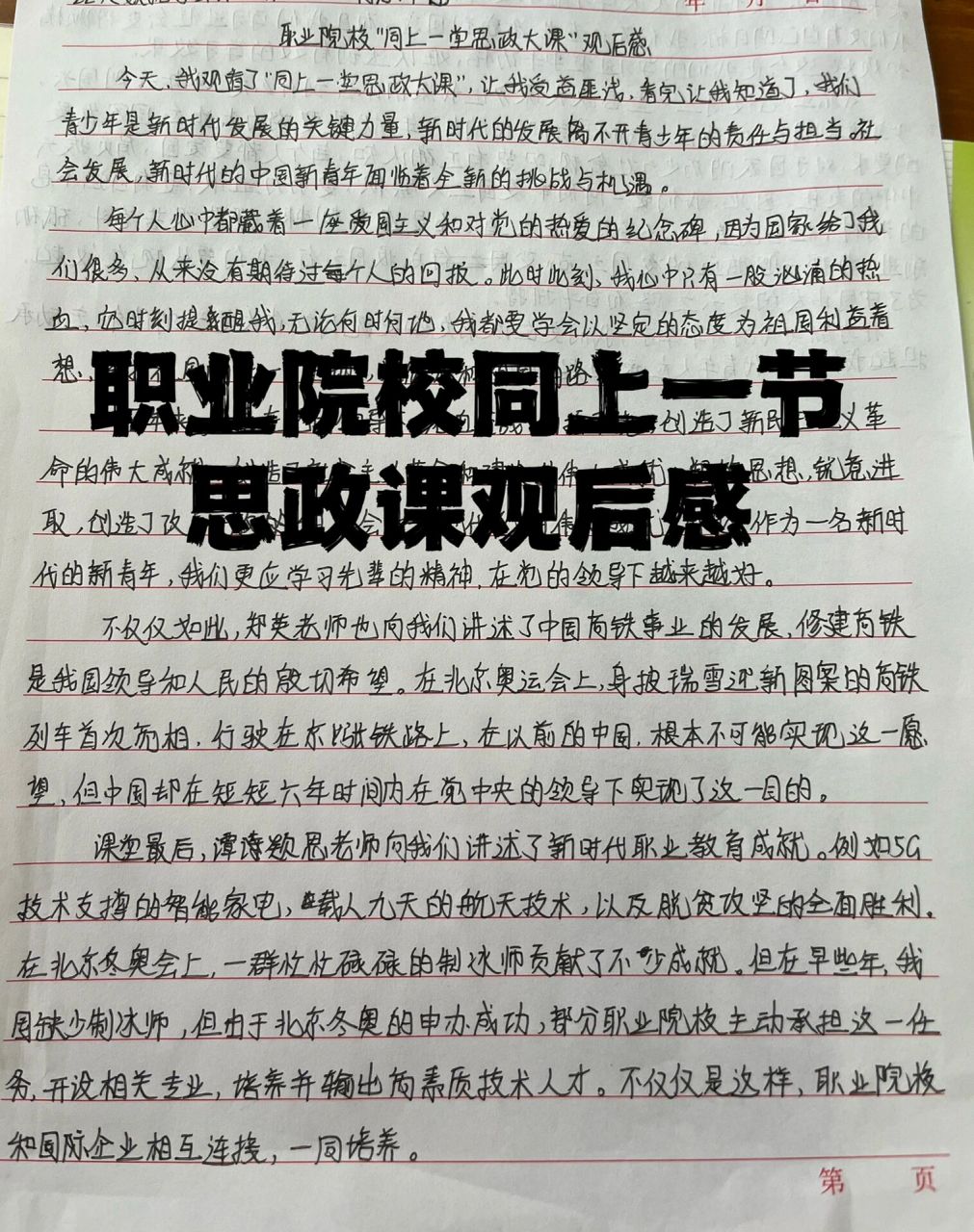 职业院校同上一节思政课观后感