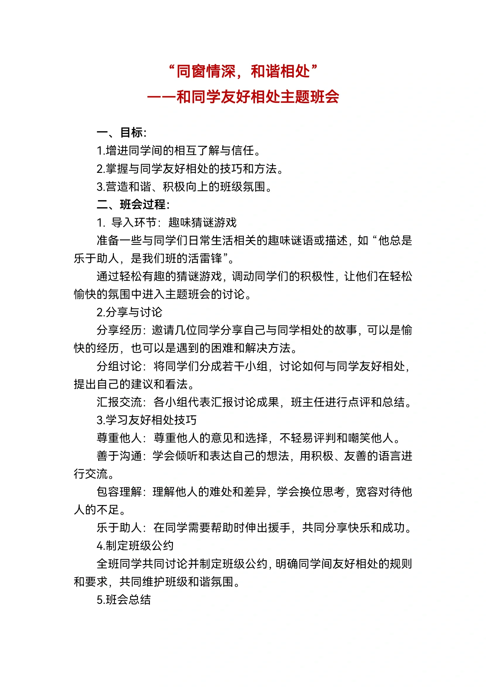 和同学友好相处主题班会