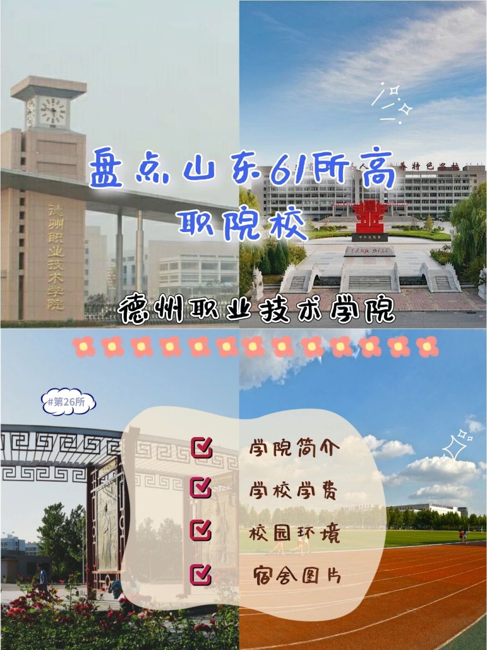 山东专升本‖德州职业技术学院93 92德州职业技术学院97 94