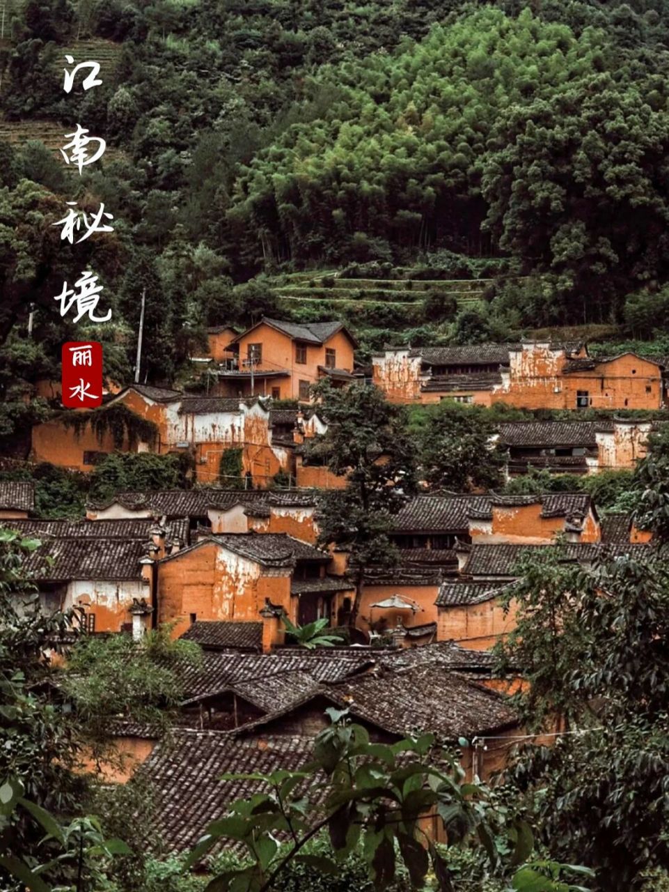 躺进深山中 丽水松阳,有着100多座传统97村落,被称为"最后的江南
