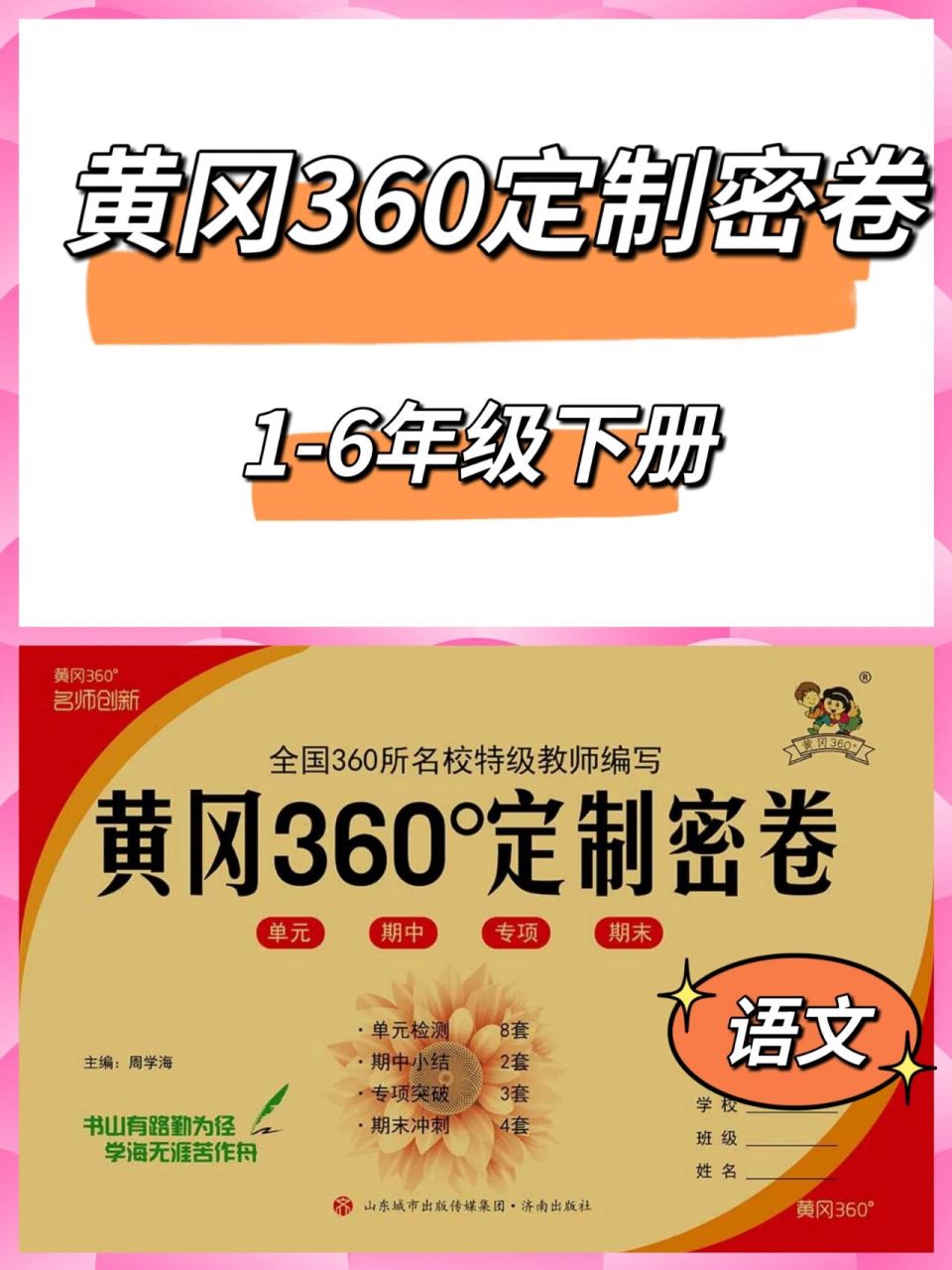 黄冈系列94黄冈360定制密卷1-6年级语文下