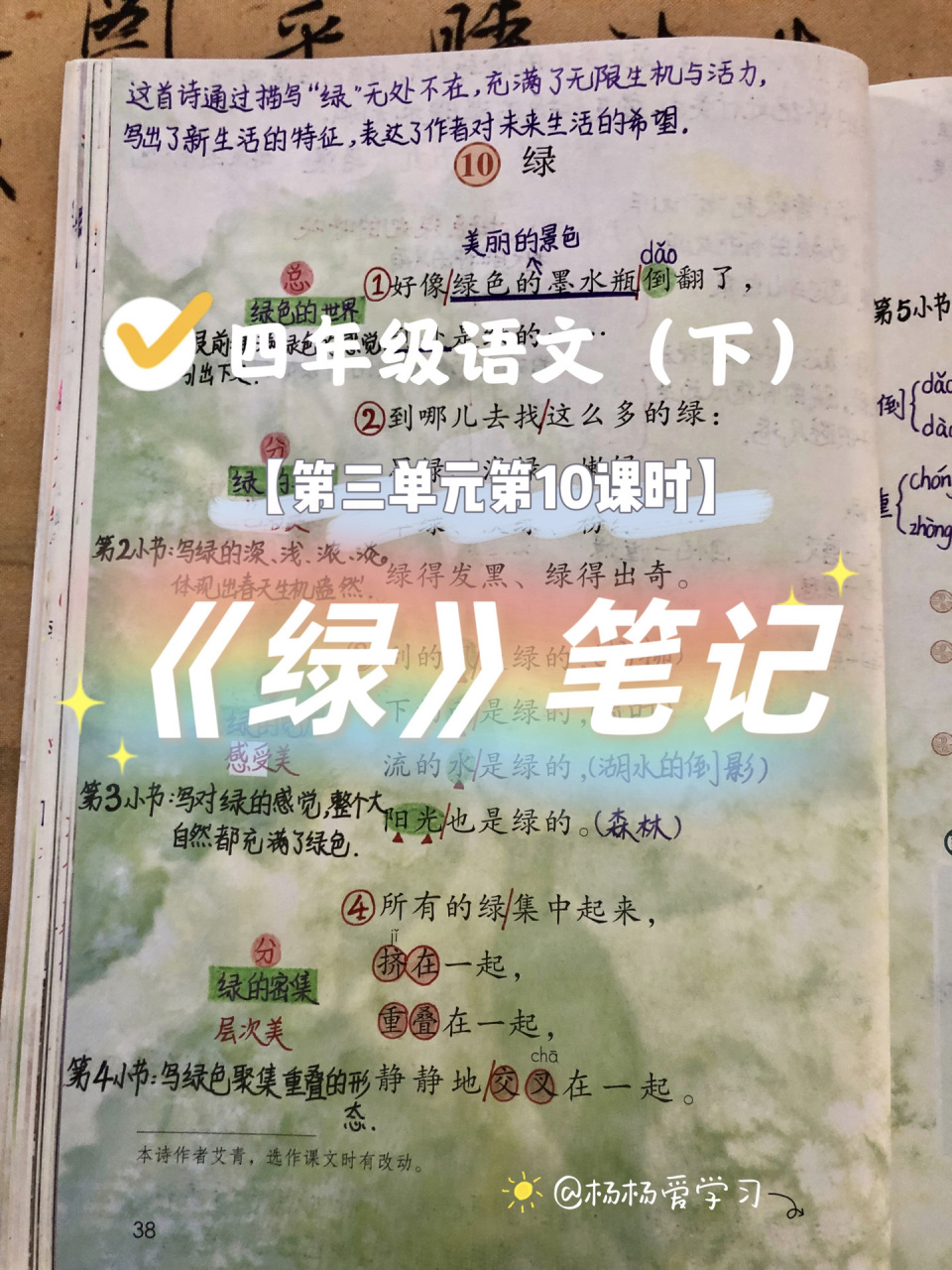 【四年级(下)】第10课《绿》课堂笔记 课文主题7815 这首诗运用