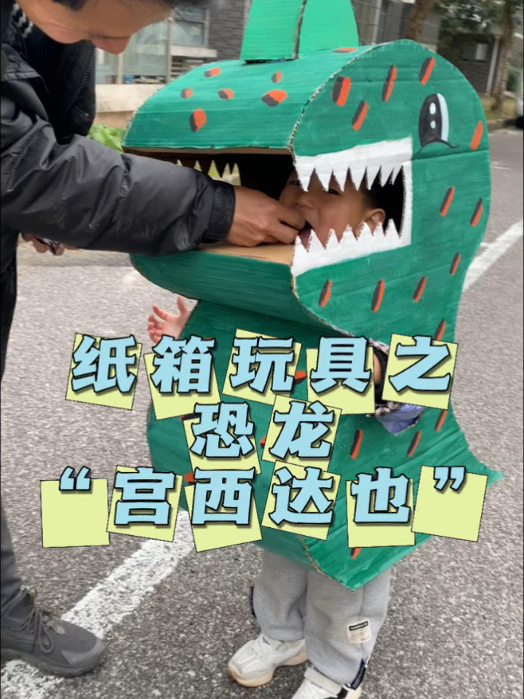 废物利用纸箱制作大恐龙,教程安排上