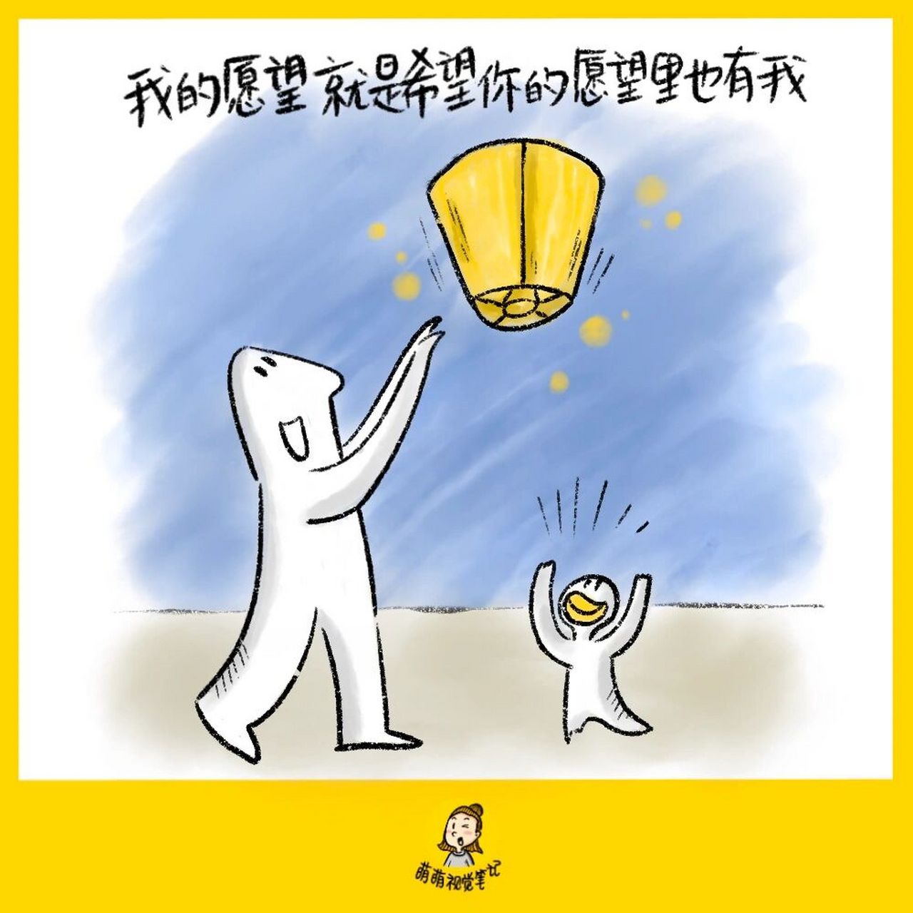 我的愿望就是希望你的愿望里也有我.