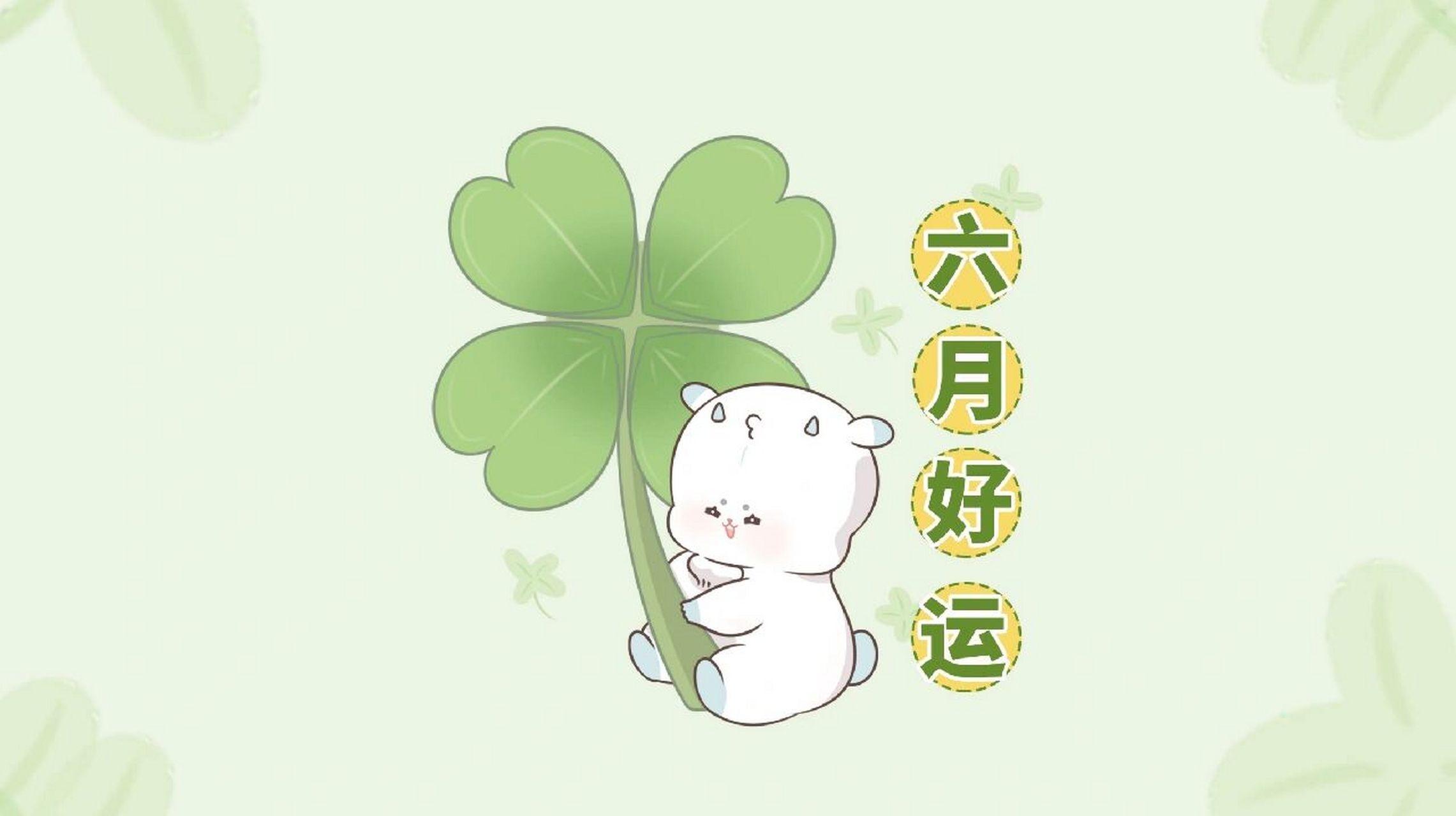 六月电脑壁纸丨六月一键开启好运模式96 六月到了!