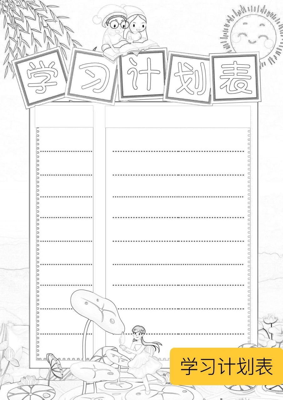 小学生学习计划表模版