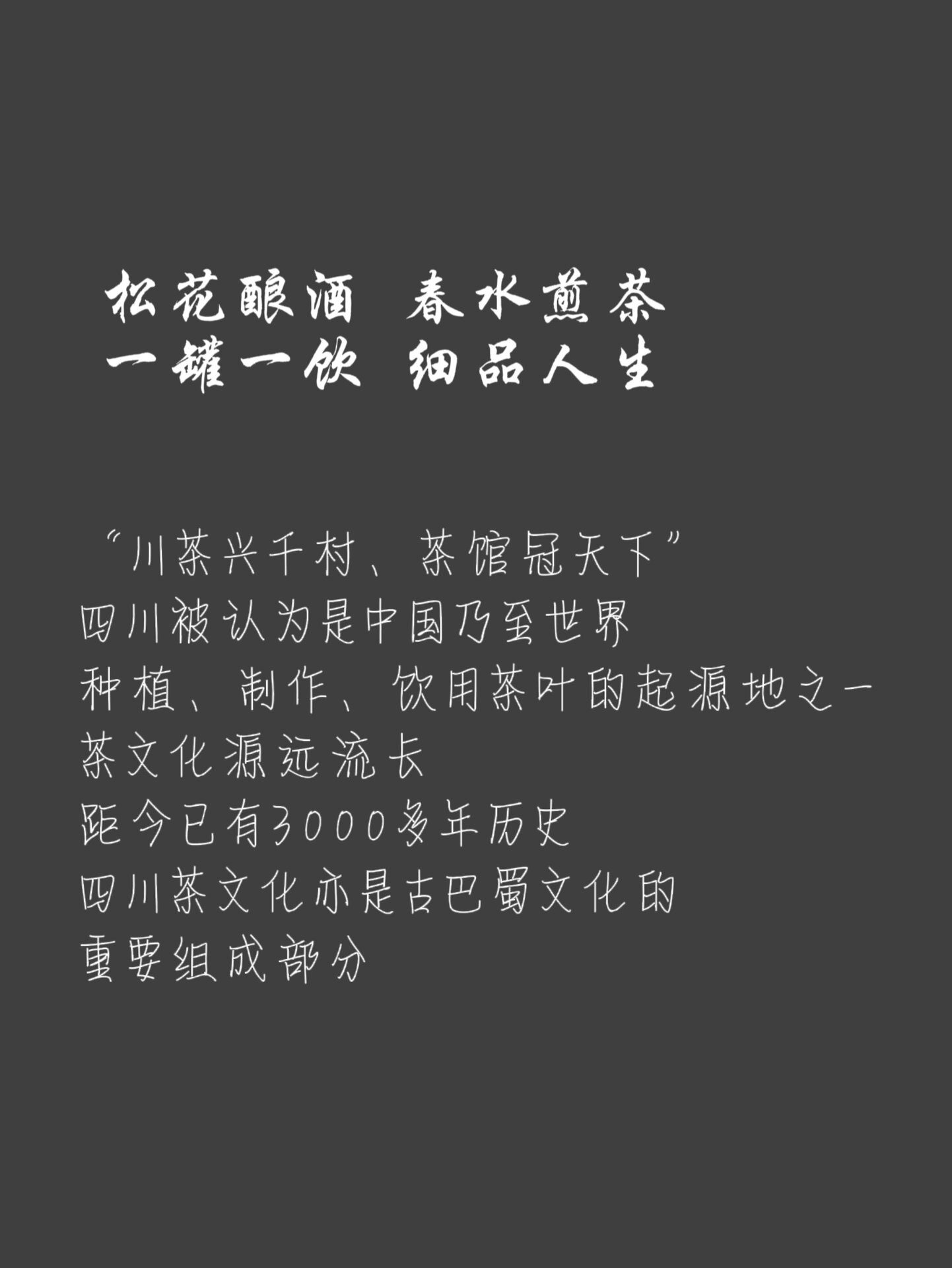 品牌文案|茶文案(小罐茶)  	 16615 松花酿酒 春水煎茶 一罐一饮