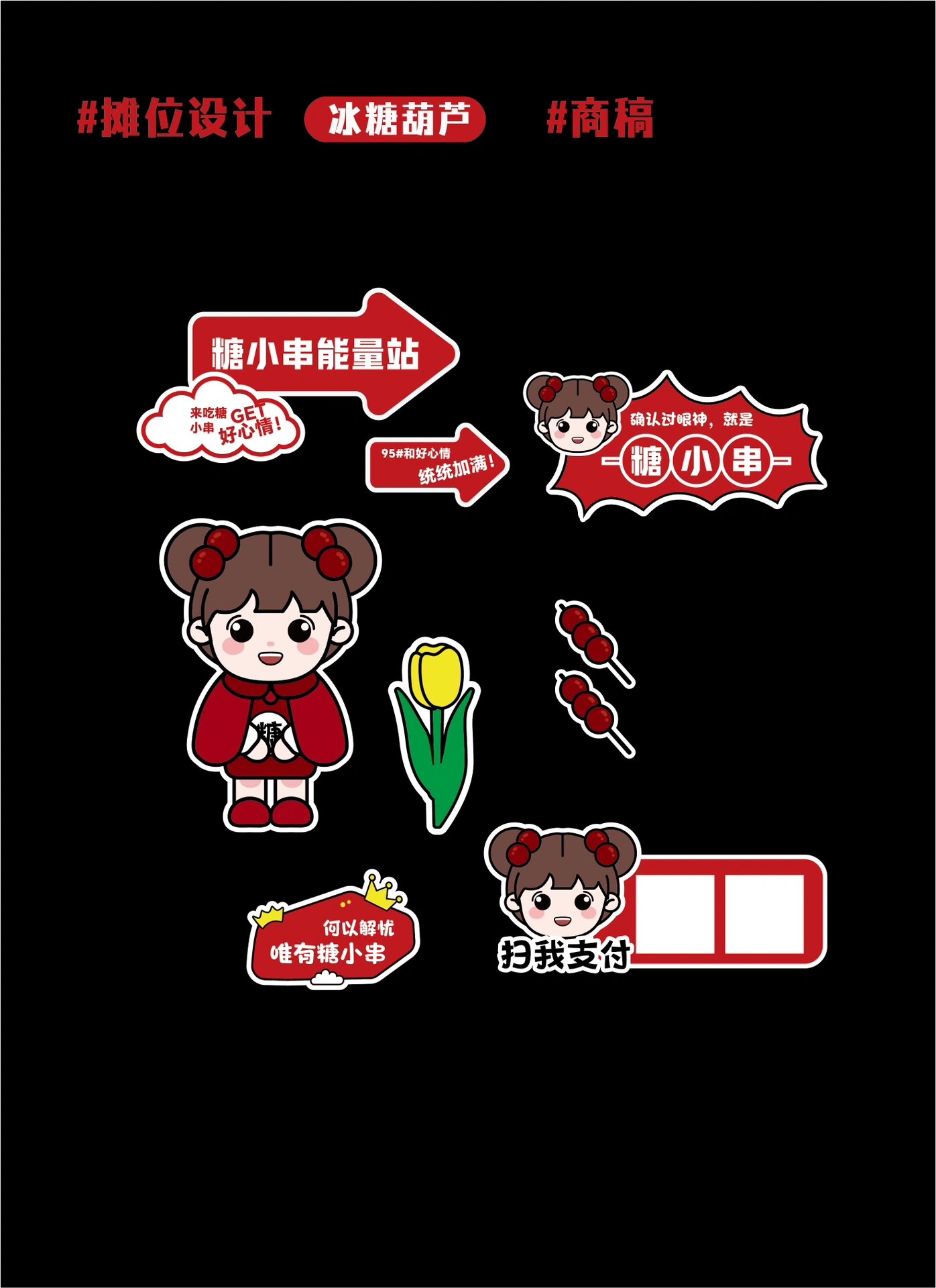 冰糖葫芦创意市集摊位设计