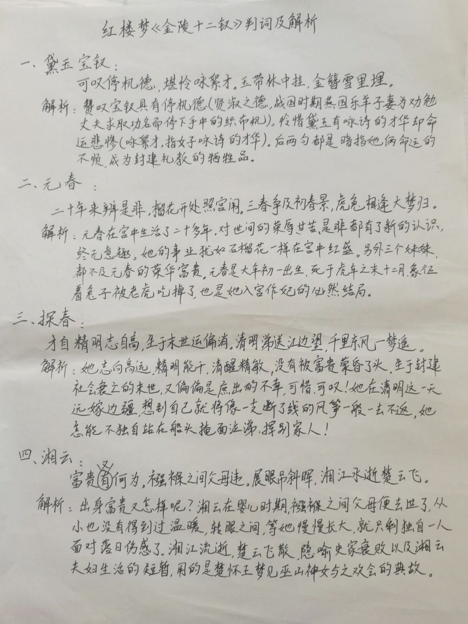 《金陵十二钗》判词与解析