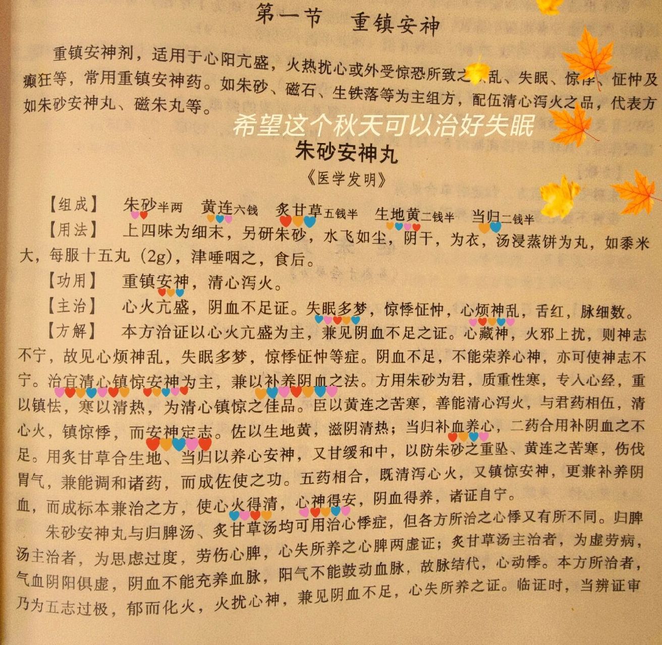 治相思之朱砂安神丸失眠心烦多梦中药好药 一帅哥,24岁,出现心烦,心悸