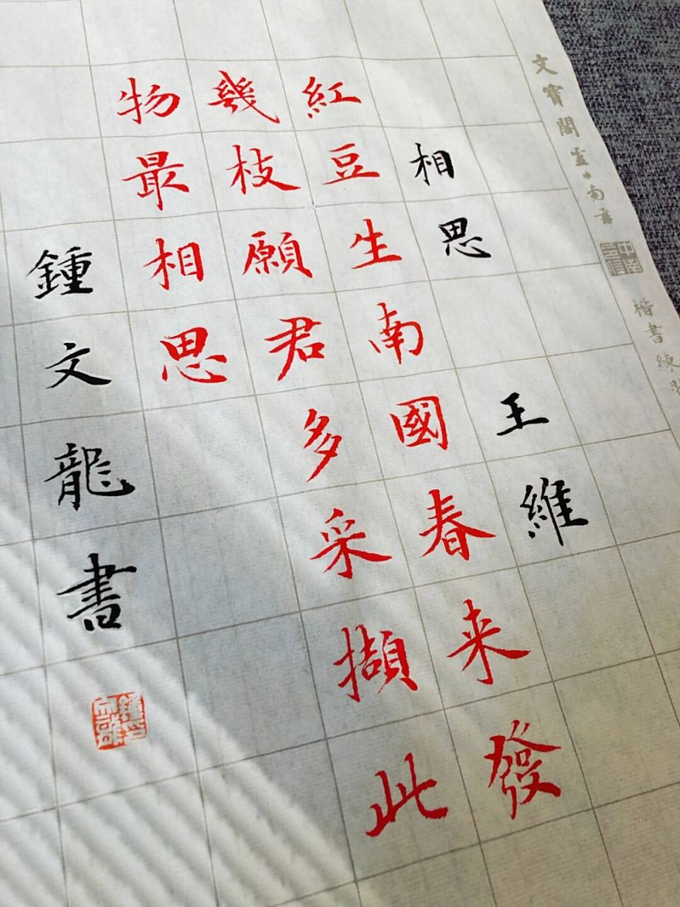 手写|小楷|唐诗风华 78 	 《相思》  王维 	 红豆生南国,春来发几枝