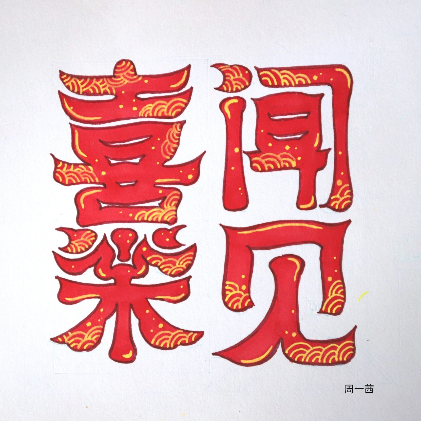 字体设计是在标准的美术字宋体,黑体字的基础上进行装饰