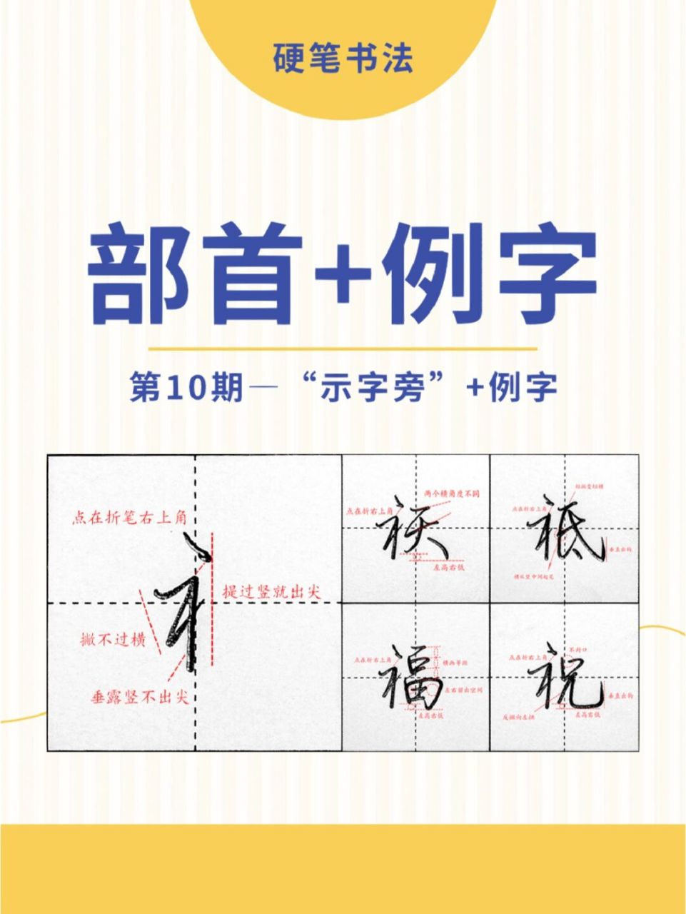 示字旁 例字解析 | 硬筆書法行楷教學 示字旁書寫要點: 1,點在折角右