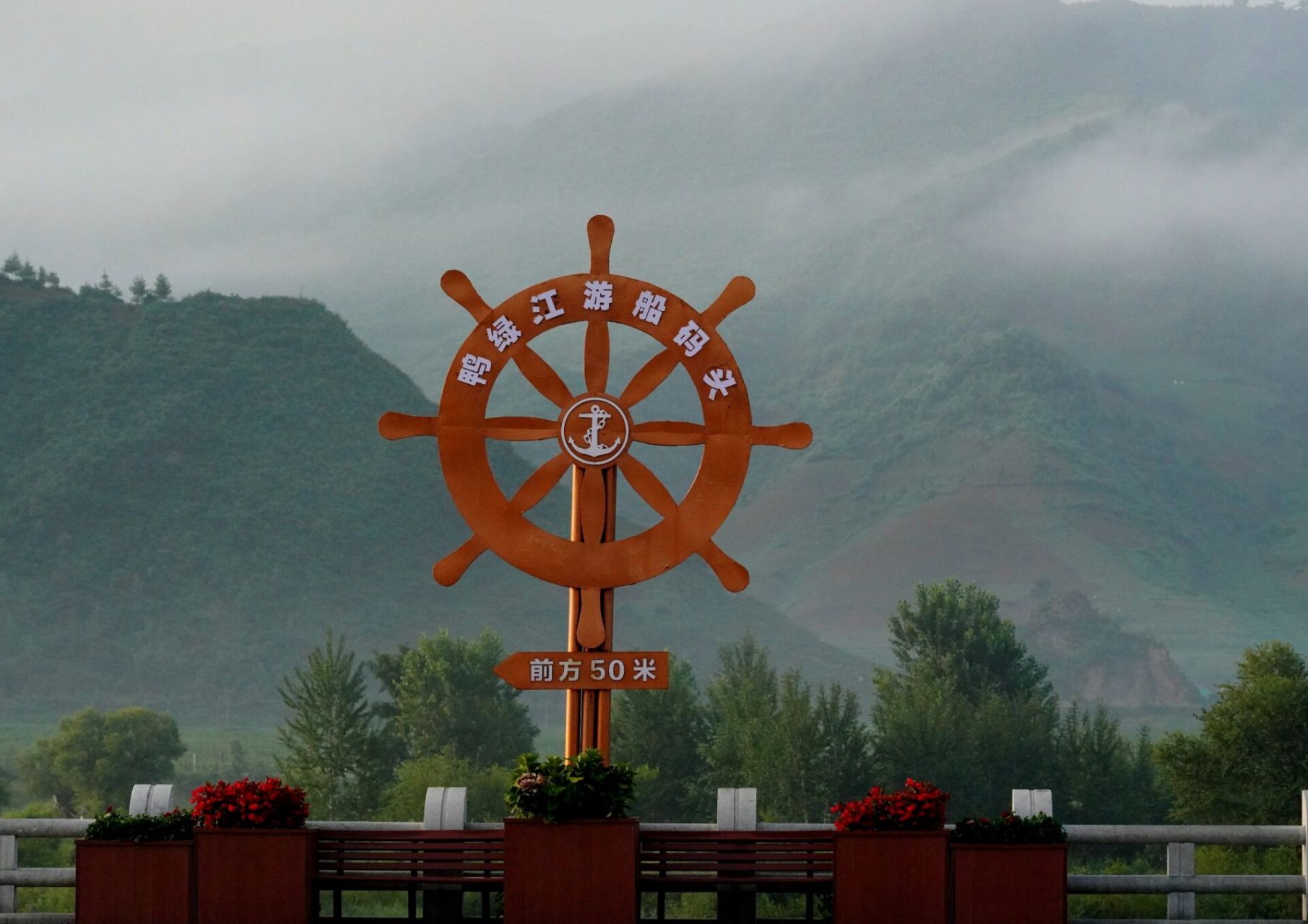 集安 集安由于有高句丽众多遗迹而成为世界文化遗产,这个临 不允许