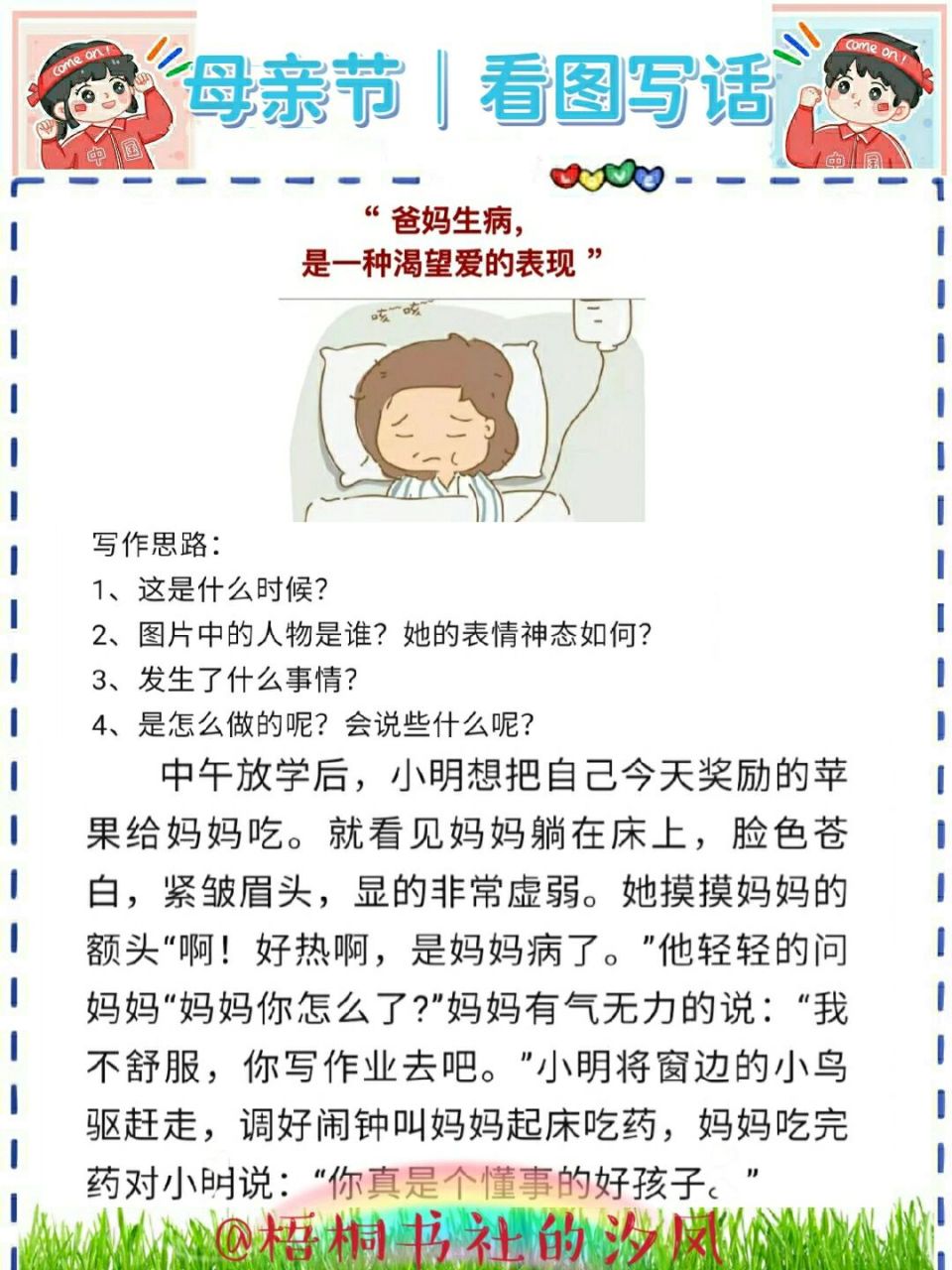 母亲节|《妈妈病了》看图写话范文77思路
