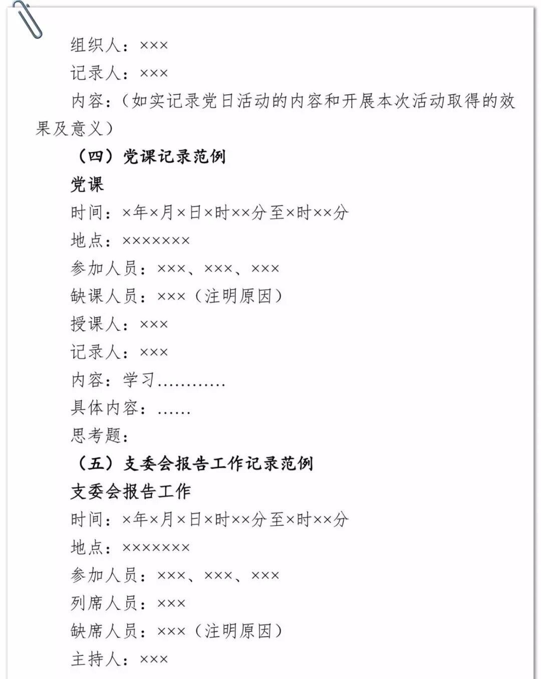 支委会会议记录范文(三重一大支委会会议记录范文)