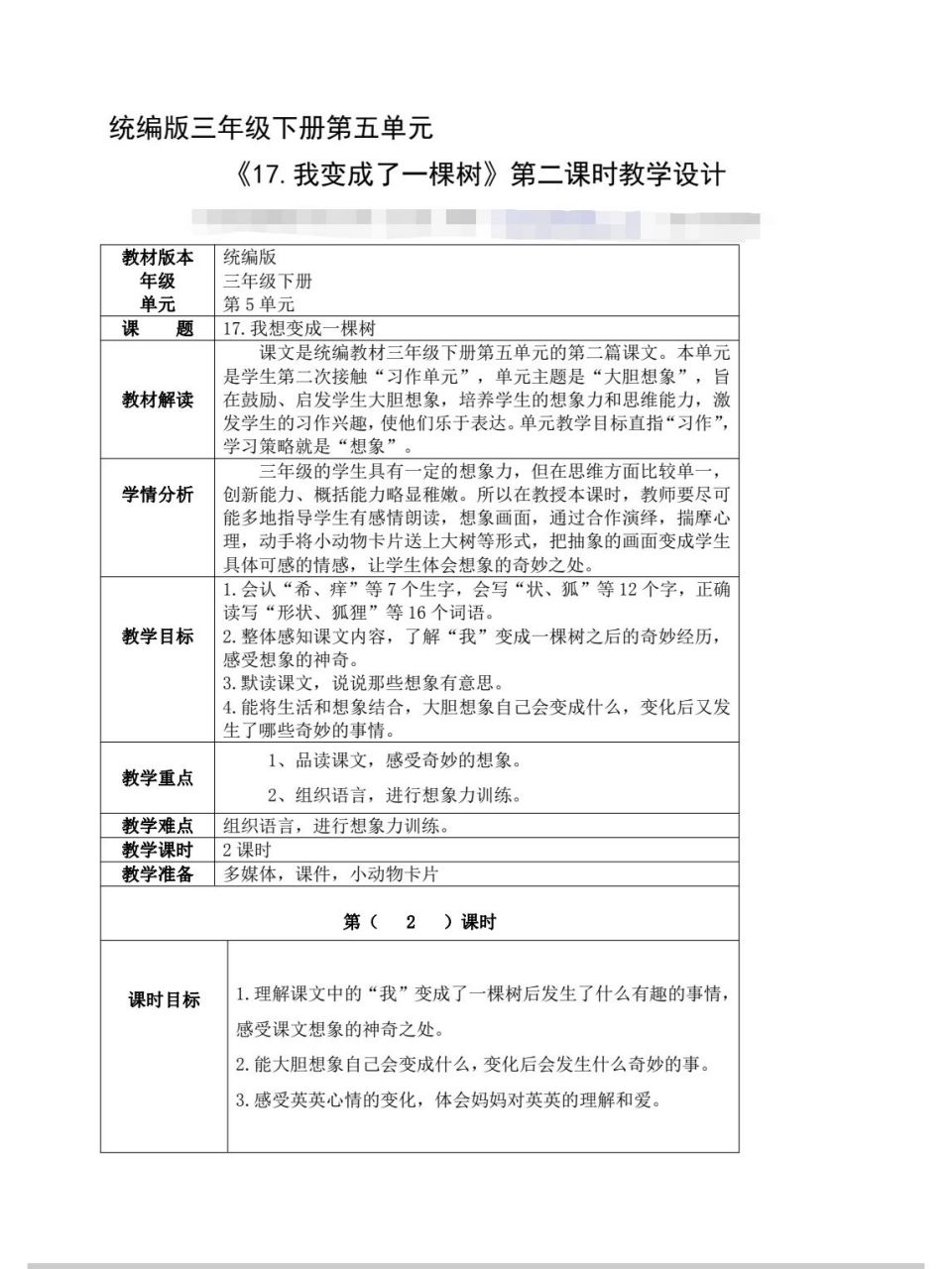 我变成了一棵树》第二课时教案 导学案 三下语文第17课《我变成了一棵