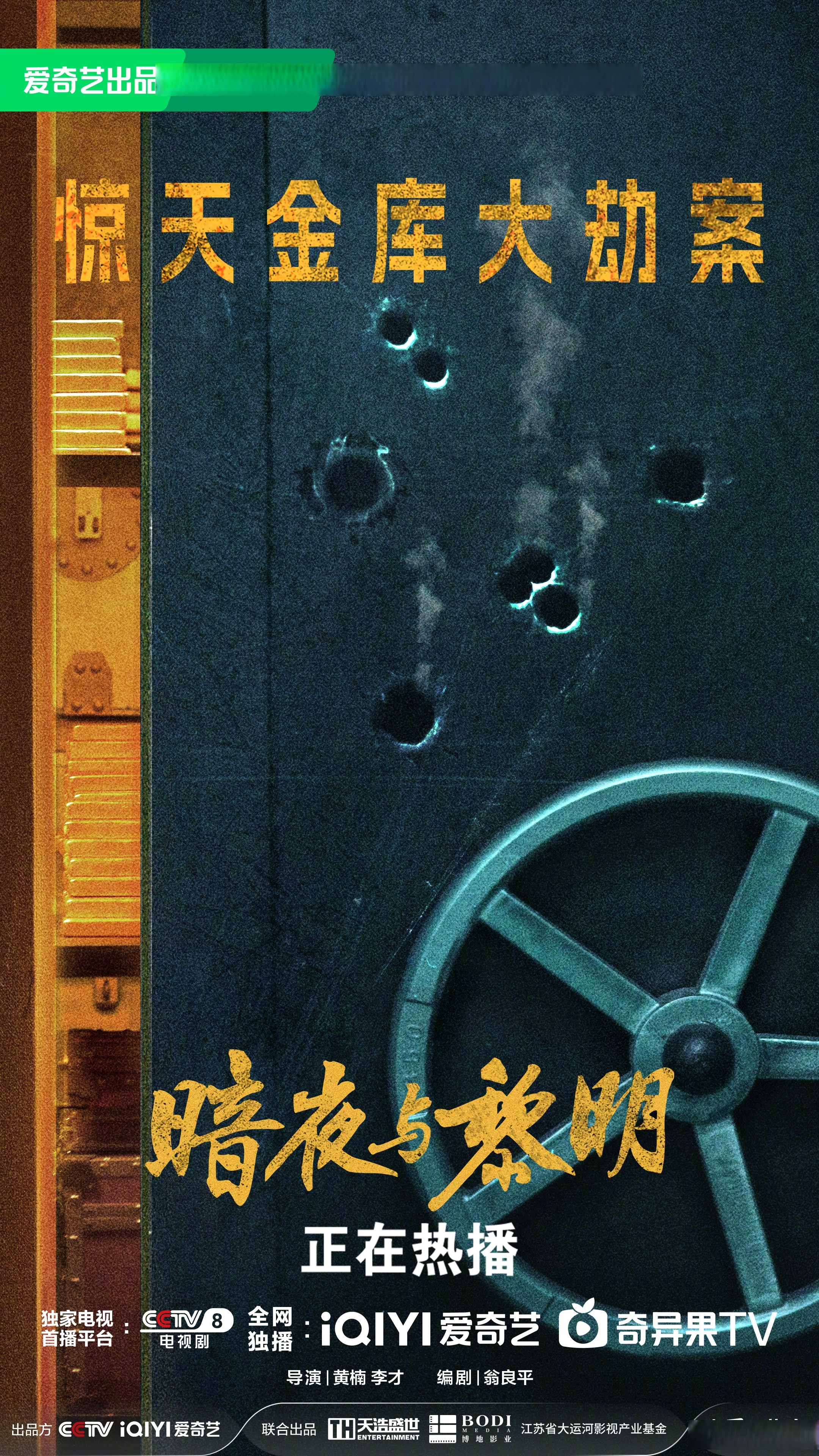 电视剧暗夜与黎明# 惊天金库大劫案惊险调查中,郑兰亭阴险出手,冶边