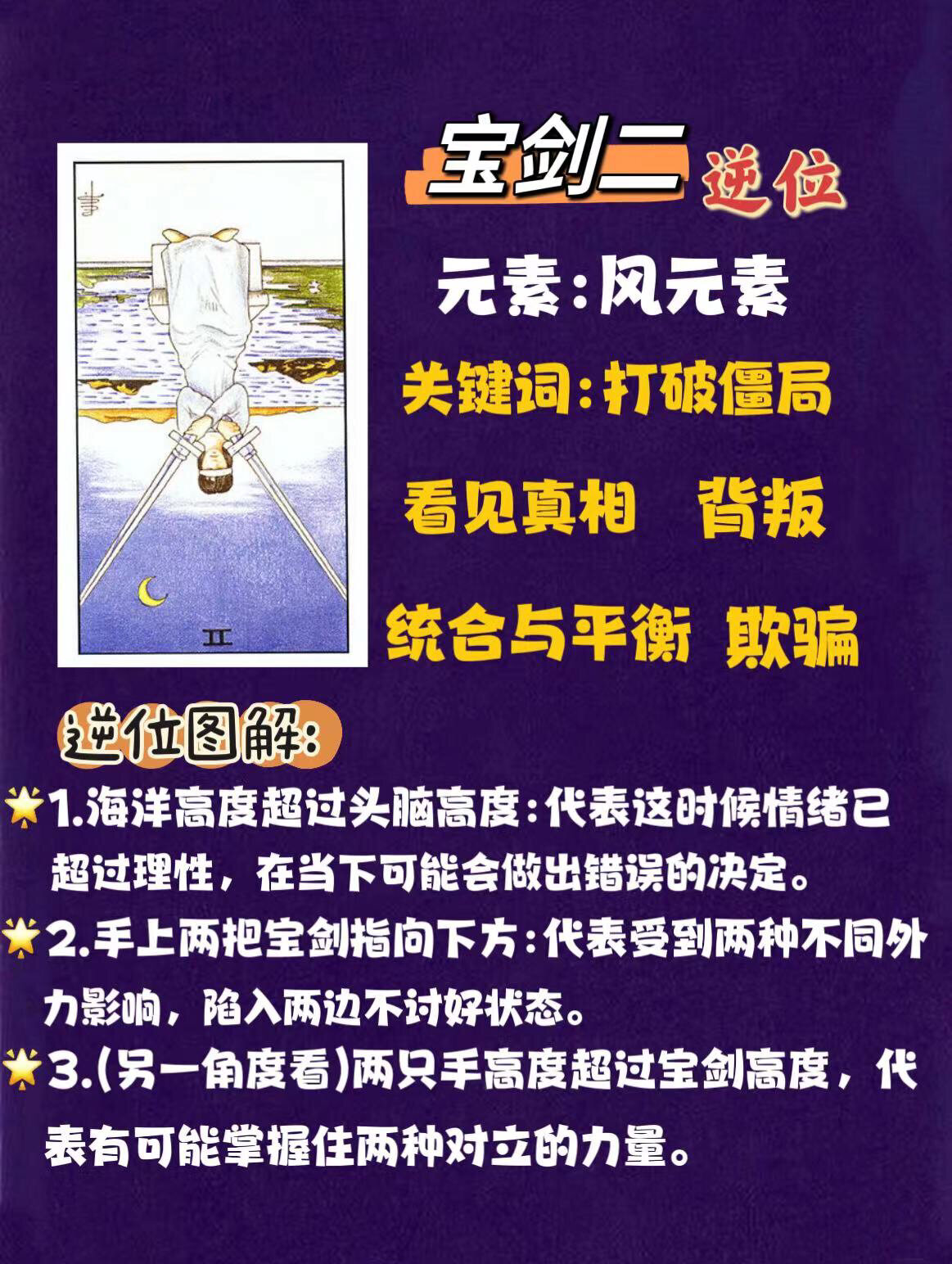 每日一张塔罗牌96|宝剑二逆位|新手易懂 029969♂15【宝剑